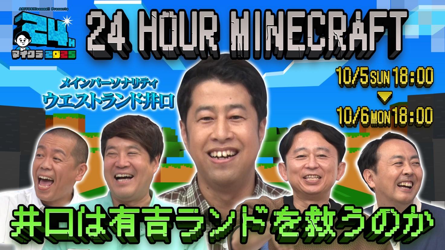 有吉待望の24時間マイクラ配信がついに実現！24時間で有吉ぃぃランドを大開拓。「有吉ぃぃeeeee！」史上はじめての挑戦！