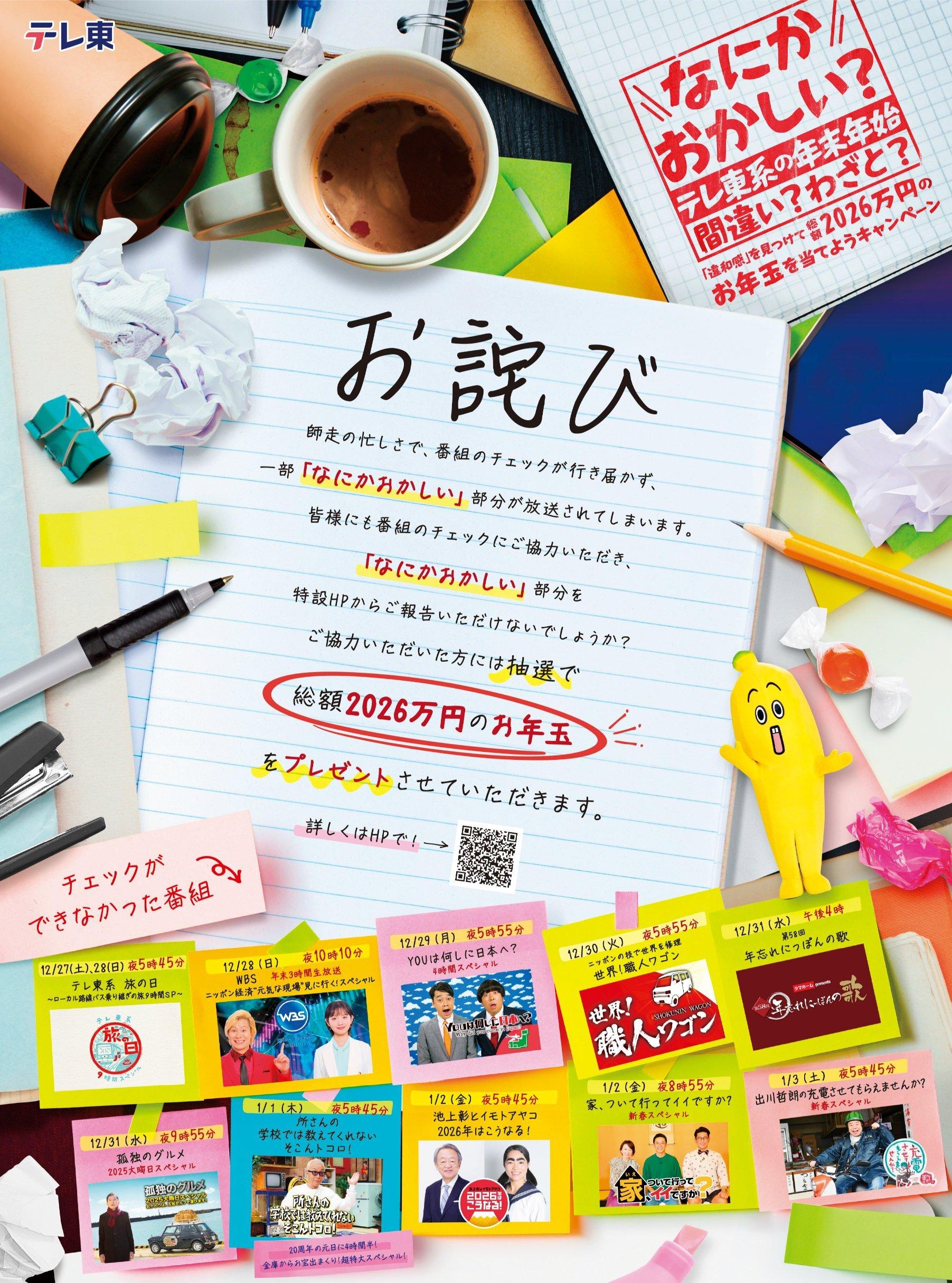 今年のテレ東系年末年始はなにかおかしいです。皆様も、「なにかおかしい」部分を見つけてください…。