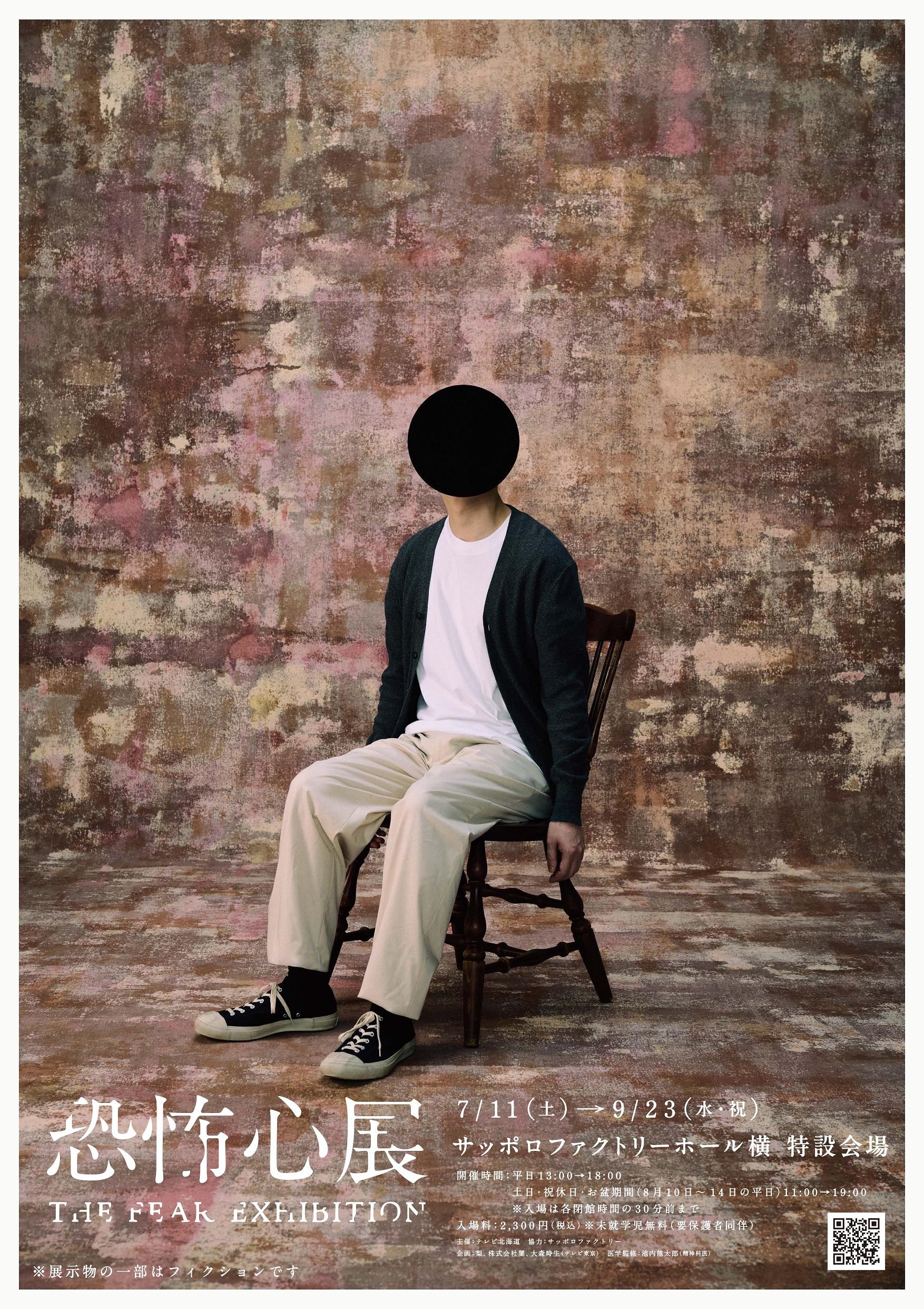 『恐怖心展』2026年7月より札幌での開催が決定！『恐怖心展 大阪』はチケット7万枚を突破し大好評のうち閉幕！