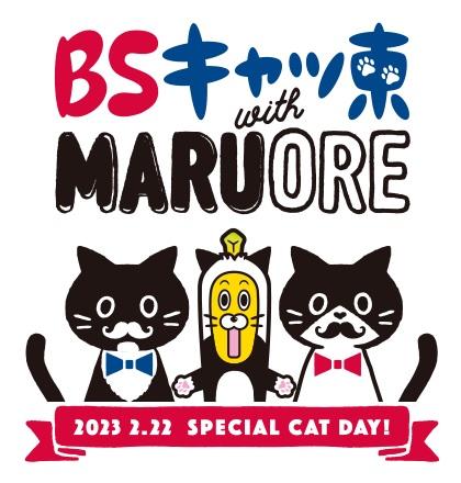 2023年2月22日（水）　今年も「ＢＳキャッ東」開催！マルオレ再び猫社長に！