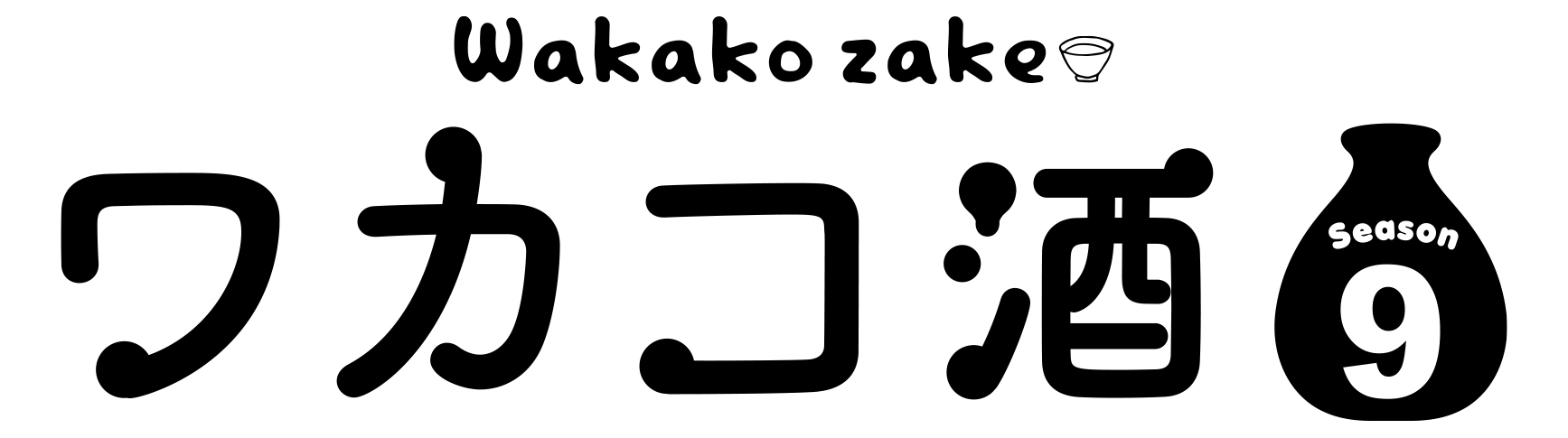 ワカコ9 ロゴ