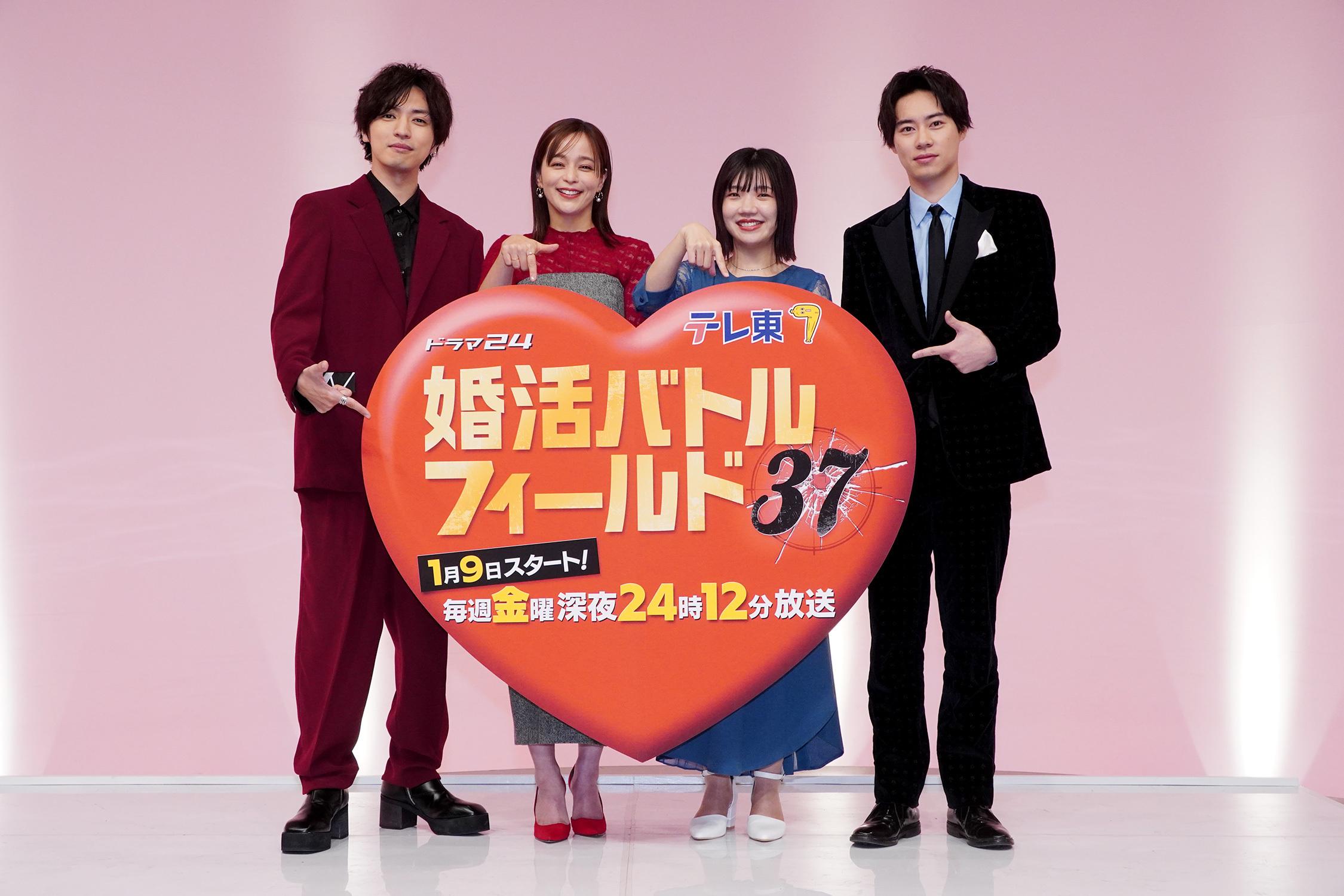 加藤ローサ、福田麻貴（3時のヒロイン）、桐山漣、戸塚純貴が登壇！1月9日(金) 深夜24時12分スタート◆「婚活バトルフィールド３７」記者会見レポート