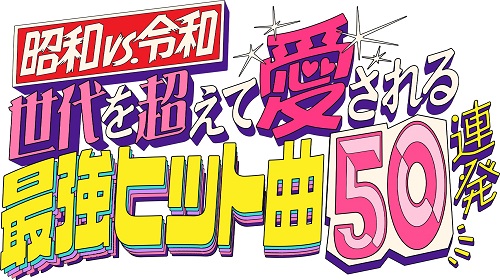 昭和vs令和！世代を超えて愛される最強ヒット曲50連発