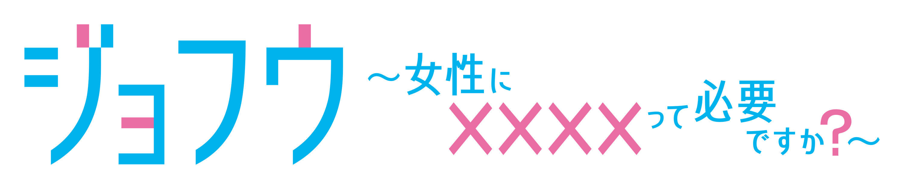 ジョフウ　〜女性に&times;&times;&times;&times;って必要ですか？〜