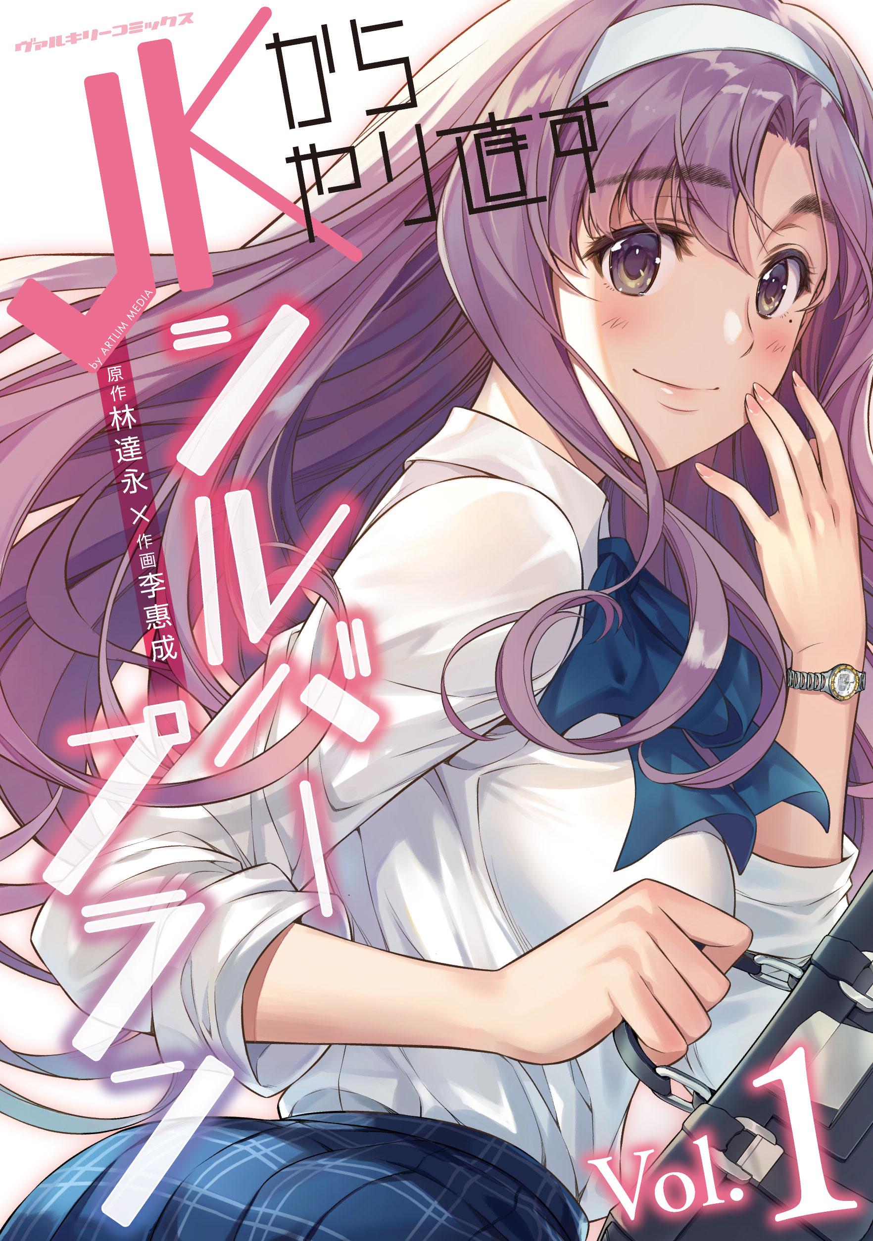 『JKからやり直すシルバープラン』書影画像