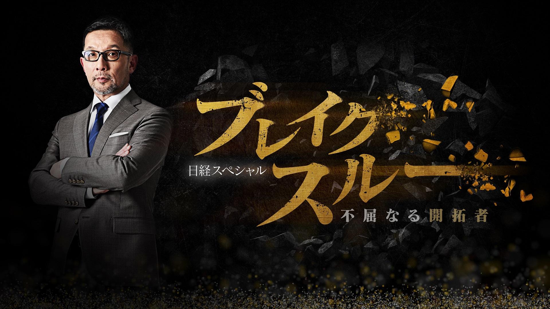 10月11日・18日（土）午前10時30分～「ブレイクスルー」テレビ初取材「“寿命１００年”充電池を目指す新素材