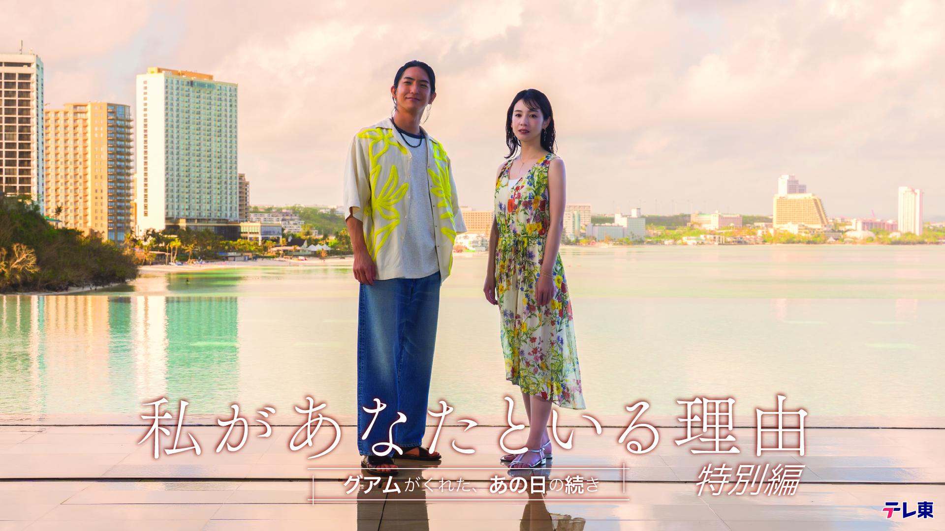 ６/２４（水）深夜２４時３０分～放送！前田公輝×宮内ひとみW主演「私があなたといる理由 特別編〜グアムがくれた、あの日の続き〜」放送決定！