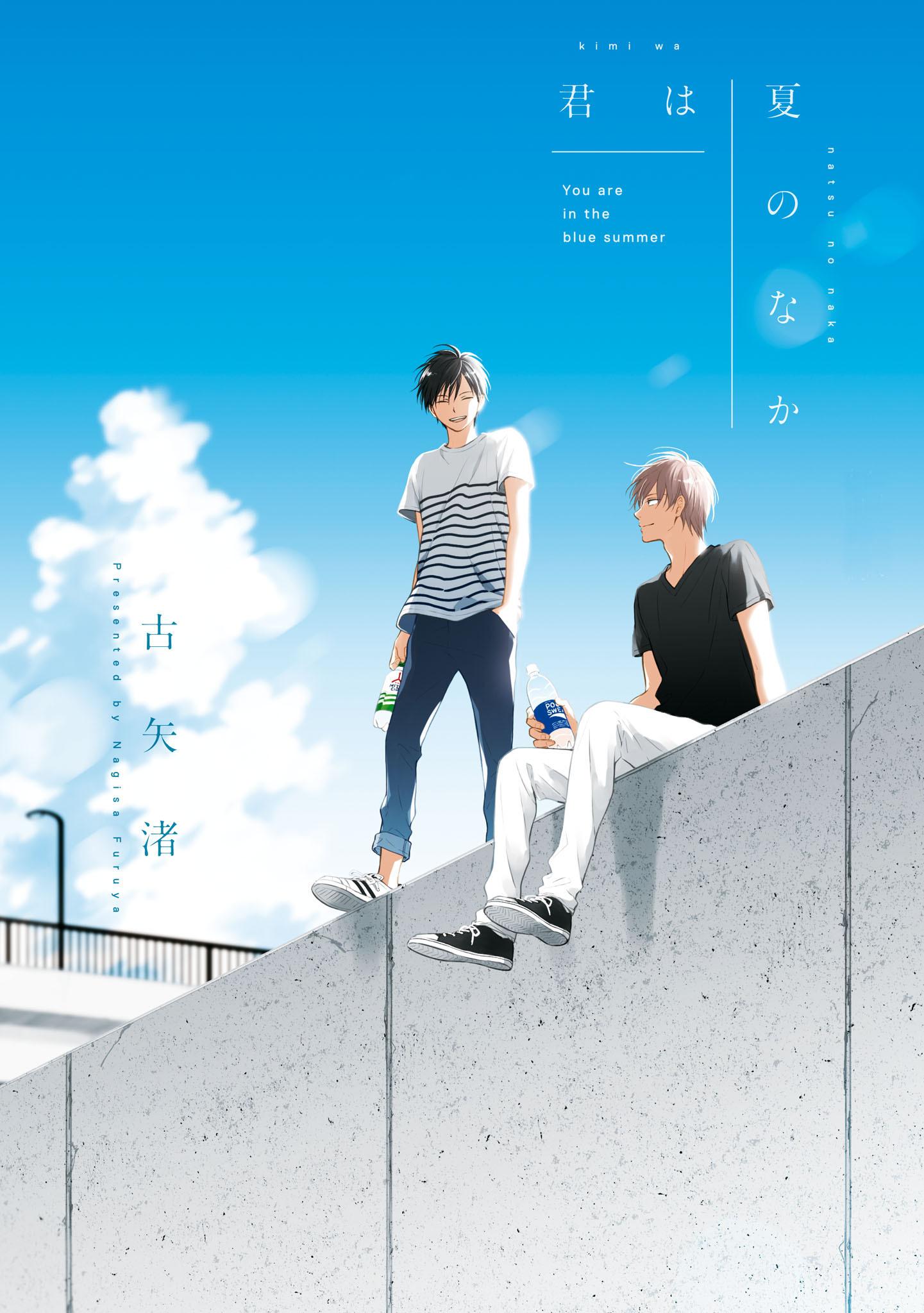 「君は夏のなか」書影