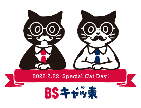 bsテレ東 22年2月22日 火 今年も bsキャッ東 開催 新 猫社長決定 テレ東 リリ速 テレ東リリース最速情報 テレビ東京 bsテレ東 7ch 公式 bsテレ東 22年2月22日 火 今年も bsキャッ東 開催 新 猫社長決定 テレ東 リリ速 テレ東リリース最速情報 テレビ東京 bsテレ東 7ch 公式