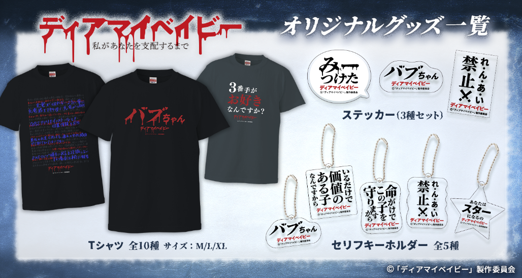 ディアマイベイビー_公式グッズ