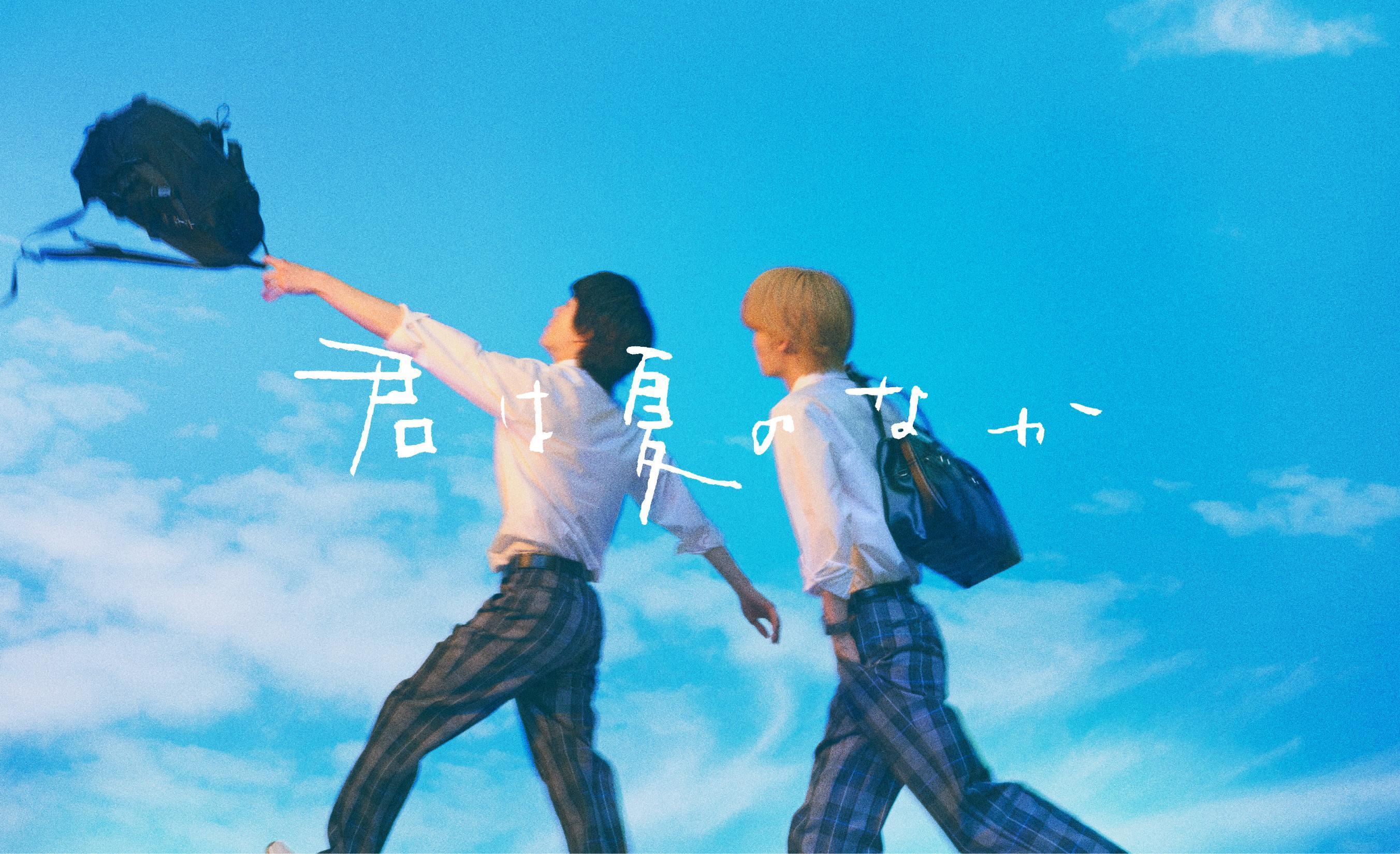 ７月１日(水)深夜２４時３０分〜放送スタート！ ドラマNEXT「君は夏のなか」漫画家・古矢渚の大人気作品 初の映像化決定！青春爆発のティザービジュアルを解禁！！