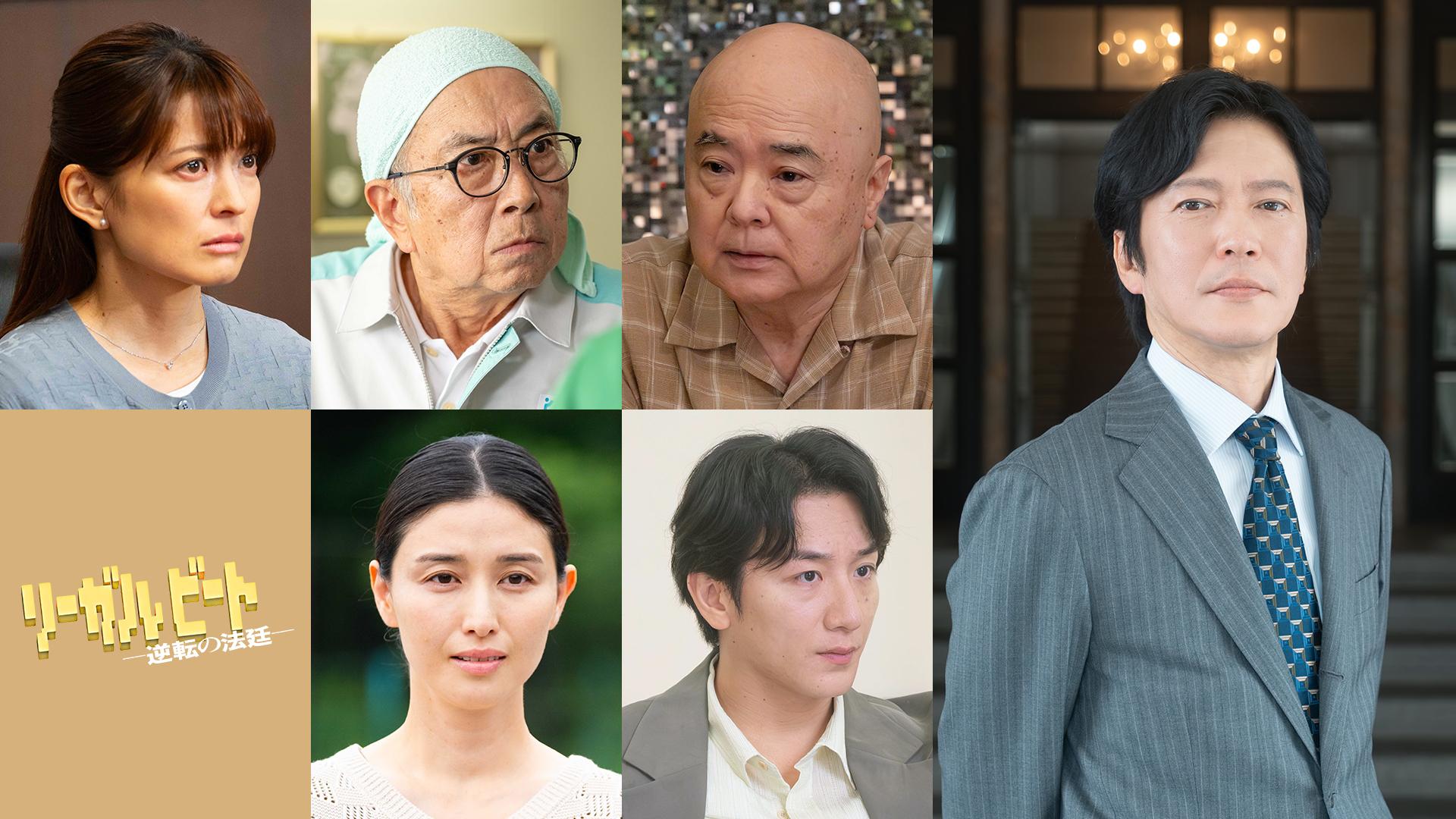 【明日スタート】鈴鹿央士主演「リーガルビート–逆転の法廷–」２話～４話のゲストキャスト一挙解禁！さらに、５話からは田辺誠一の出演も決定！