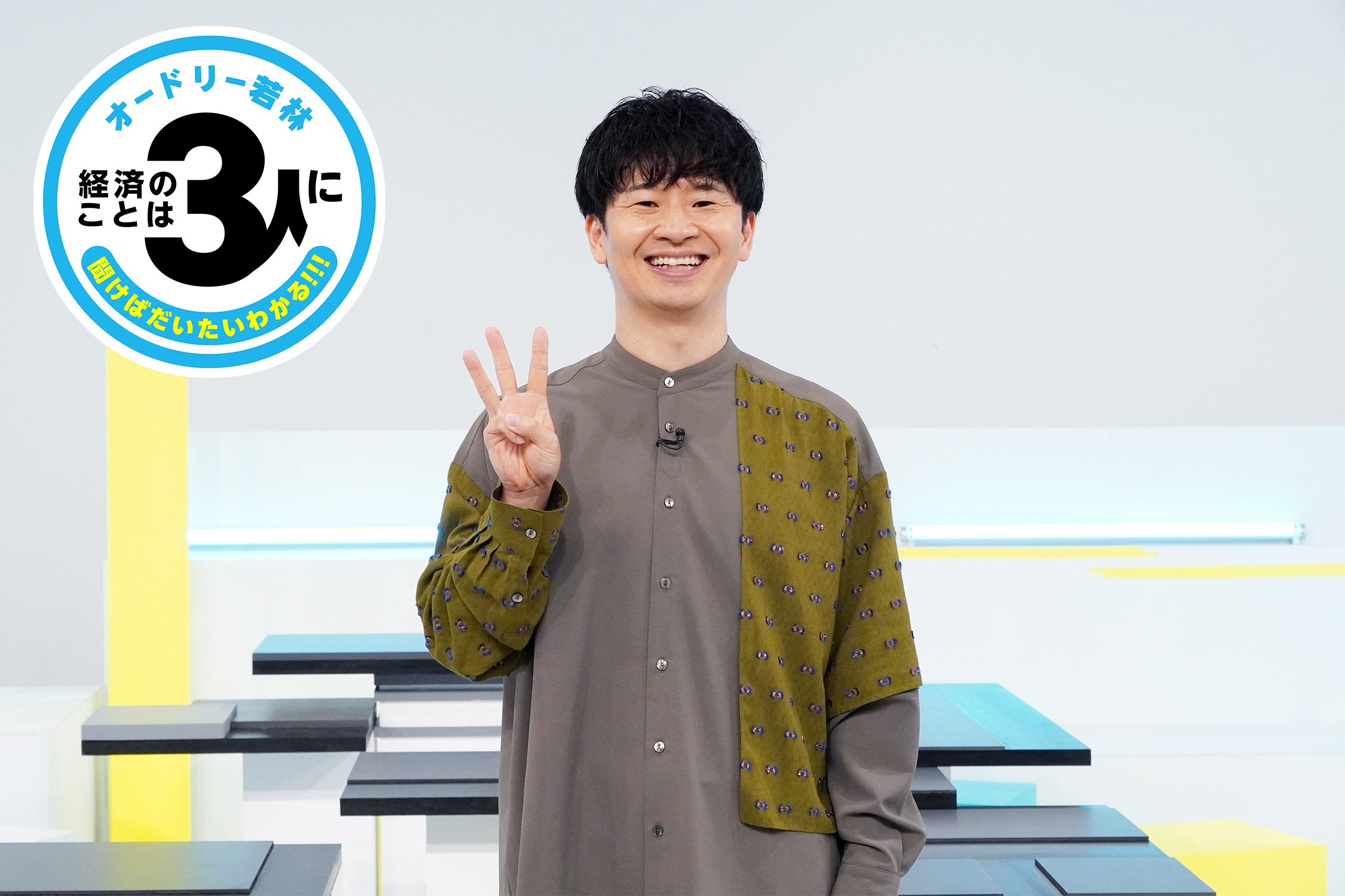 8月31日(日) よる10 時～『オードリー若林 経済のことは3人に聞けばだいたいわかる! ! !』放送決定！テーマはズバリ「3」!!!　