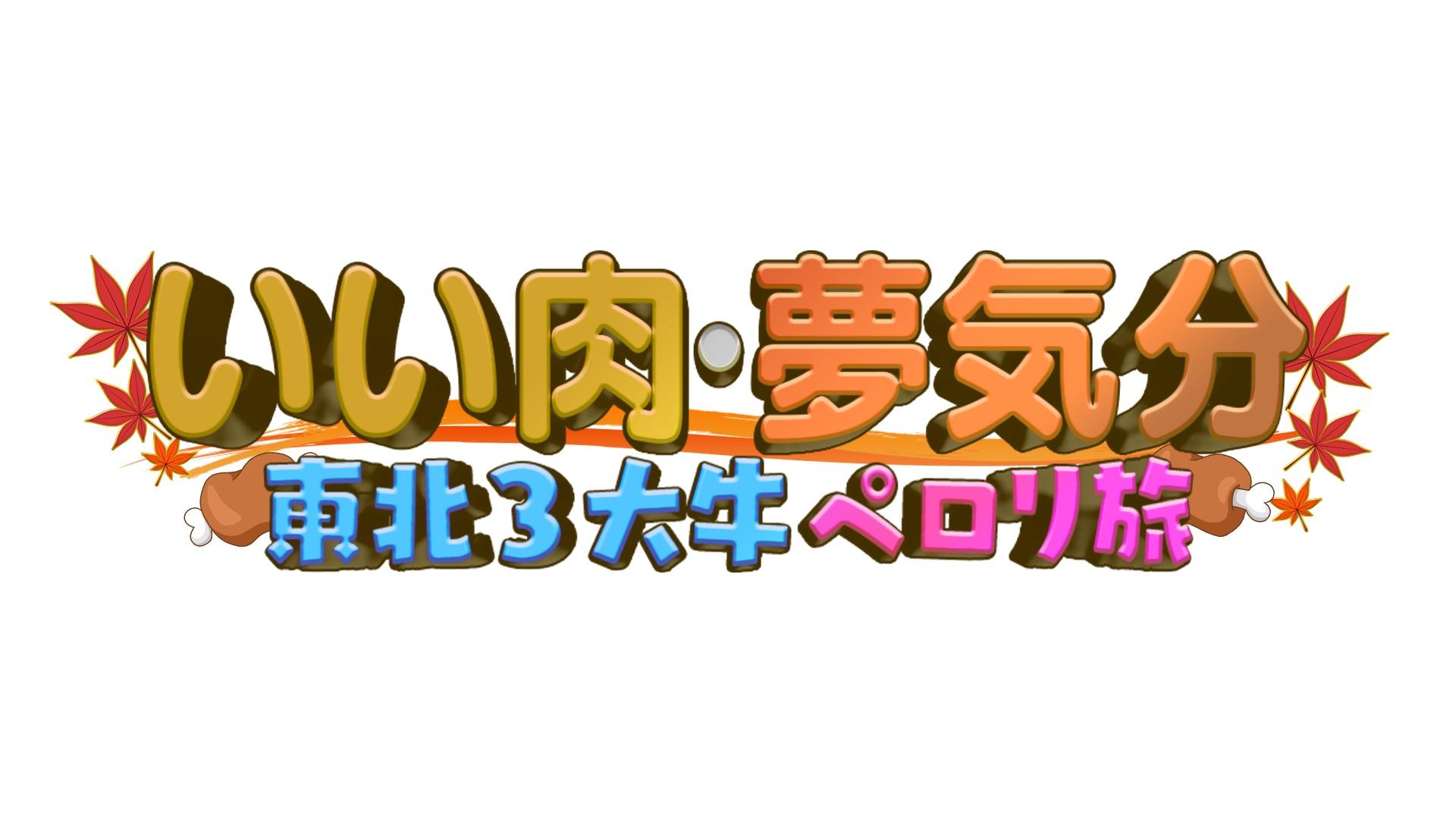 ＼ＢＳテレ東は、今年もいい肉の日やります！！／11 月 29 日は＜いい肉の日＞ 「いい肉・夢気分～東北３大牛ペロリ旅～」