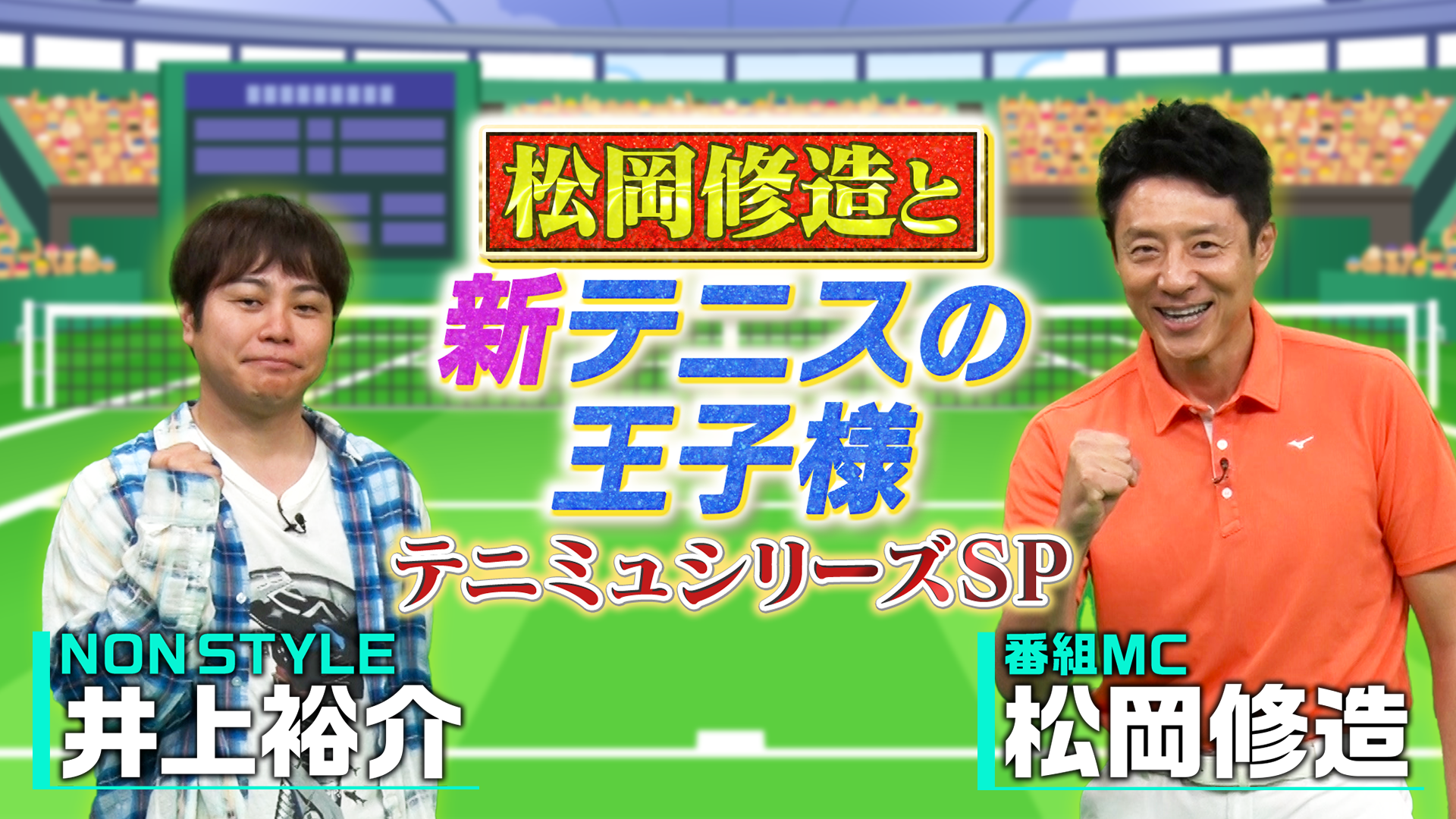 新テニス テニミュ