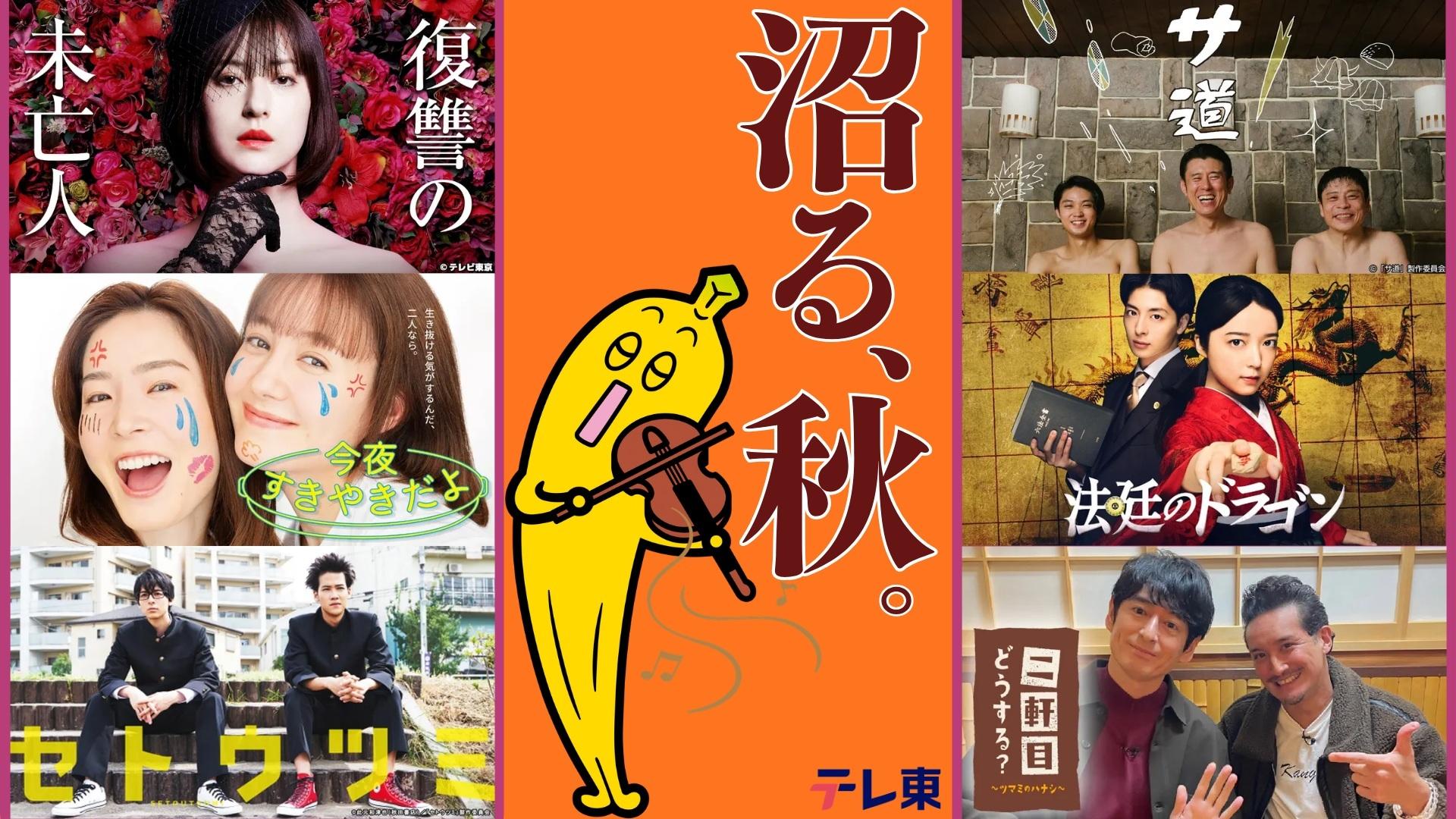 9/18（金）から「TVer」で❝沼る、秋。❞特集がスタート！中毒性の高いテレ東・BSテレ東の人気番組をTVerにて配信中！