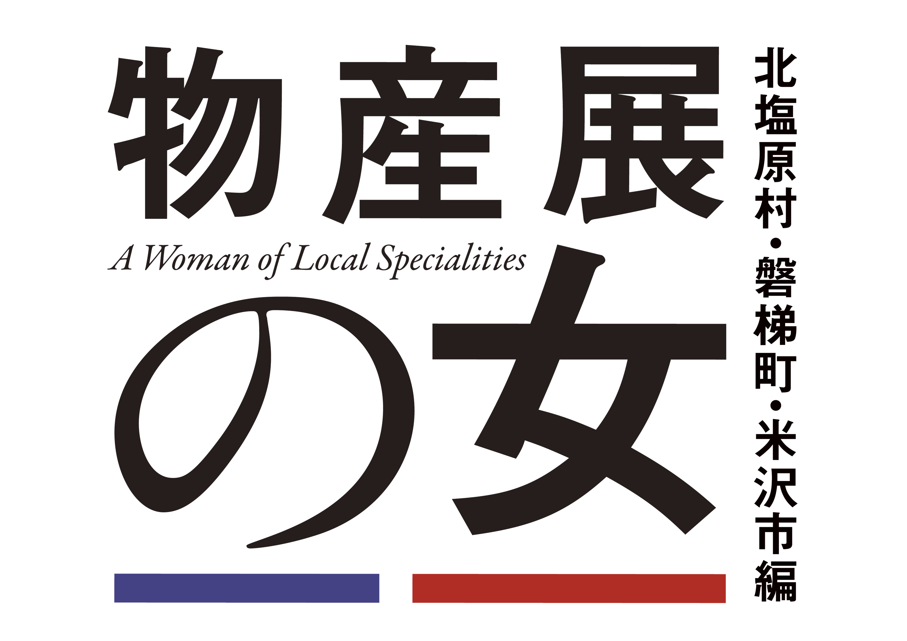 物産展の女3logo