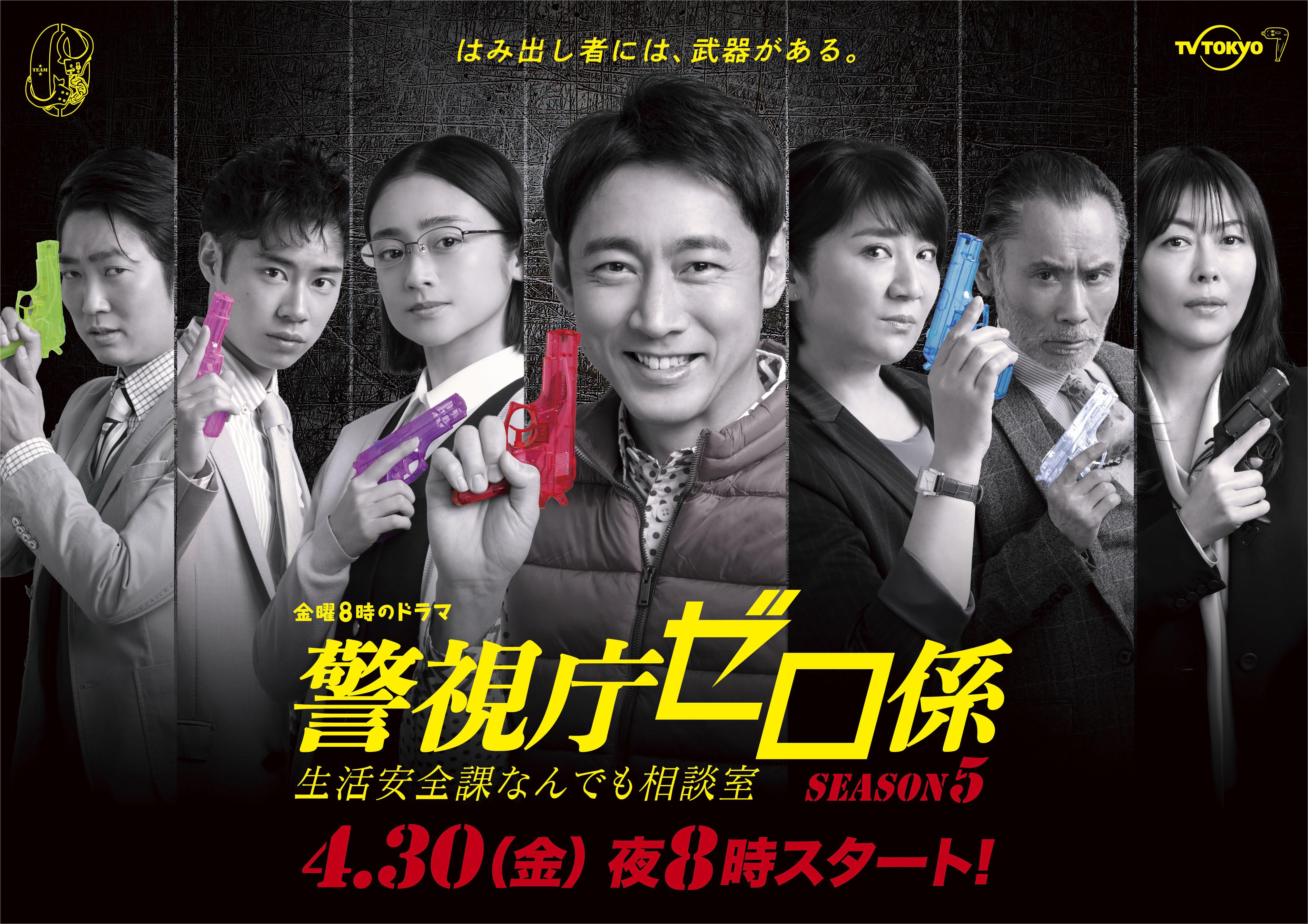 「警視庁ゼロ係５」ポスタービジュアル