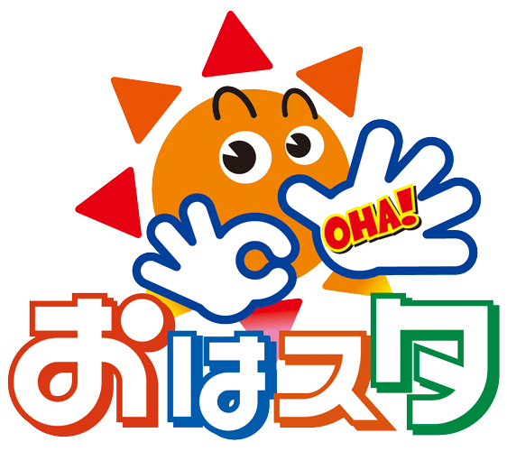 毎朝イベント発生中!『おはスタ』が変わる。キミの朝が変わる。テレビ東京系『おはスタ』が大リニューアル!視聴者参加型の番組として、日本の朝を盛り上げます!