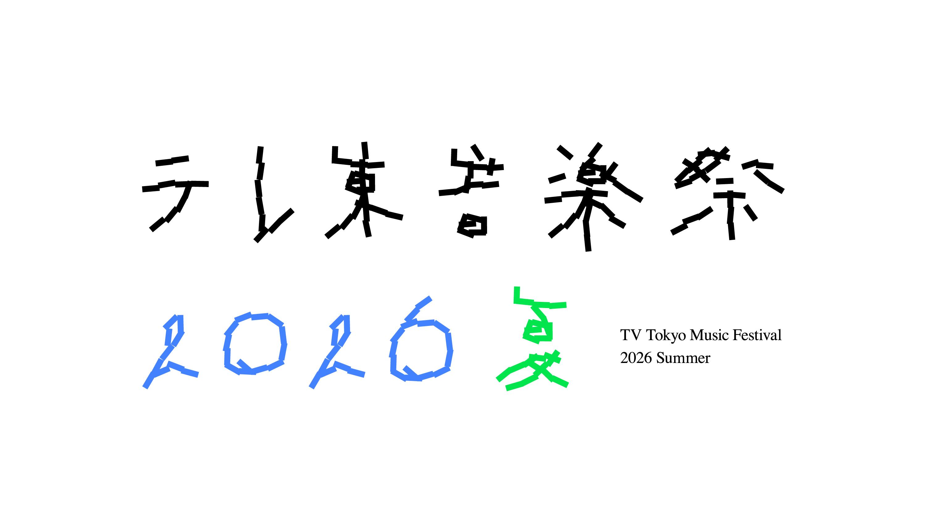 6月28日（日）夜6時30分～生放送「テレ東音楽祭2026夏」MC深澤辰哉（Snow Man）・松本若菜で4時間半の生放送！出演アーティスト第１弾を発表！