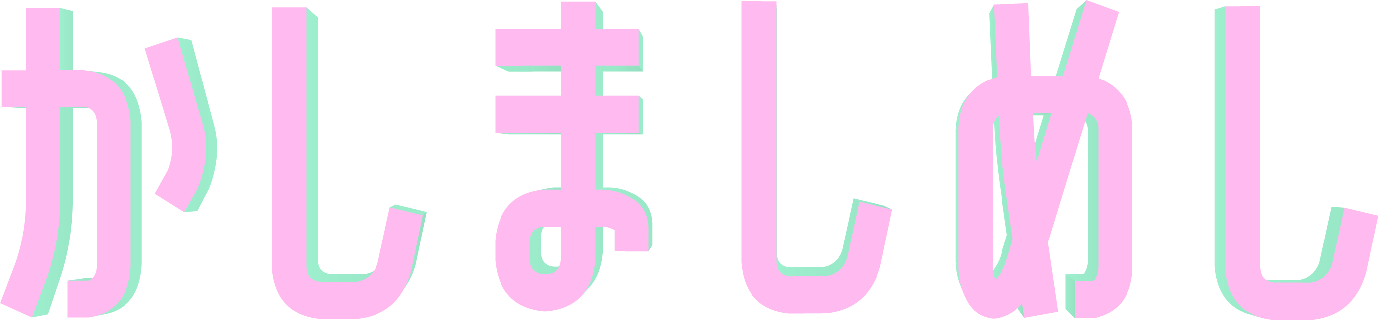 かしましめしロゴ