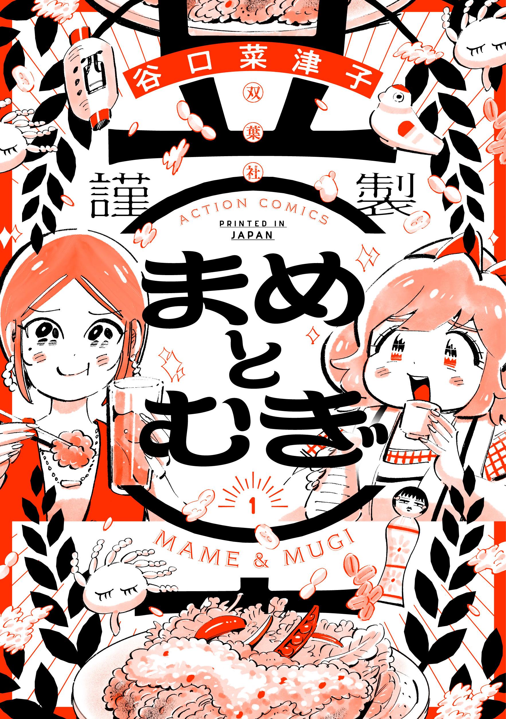 ©谷口菜津子/双葉社 まめとむぎ_書影