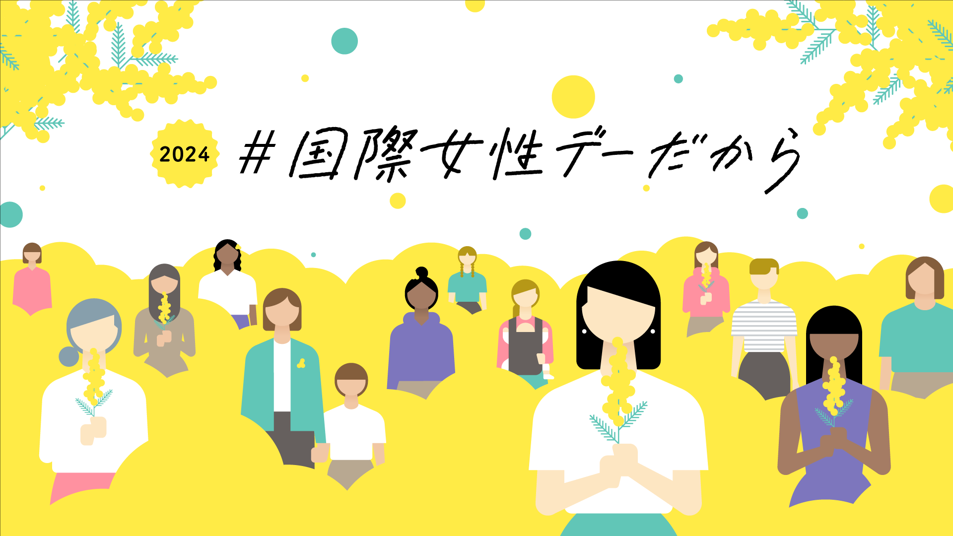 国際女性デーだから