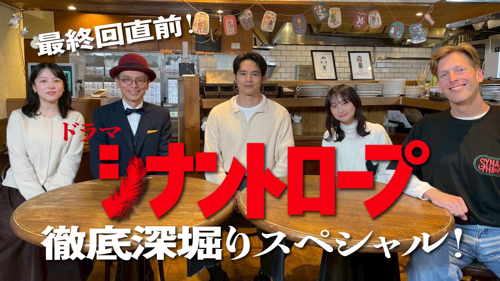 「シナントロープ」特番