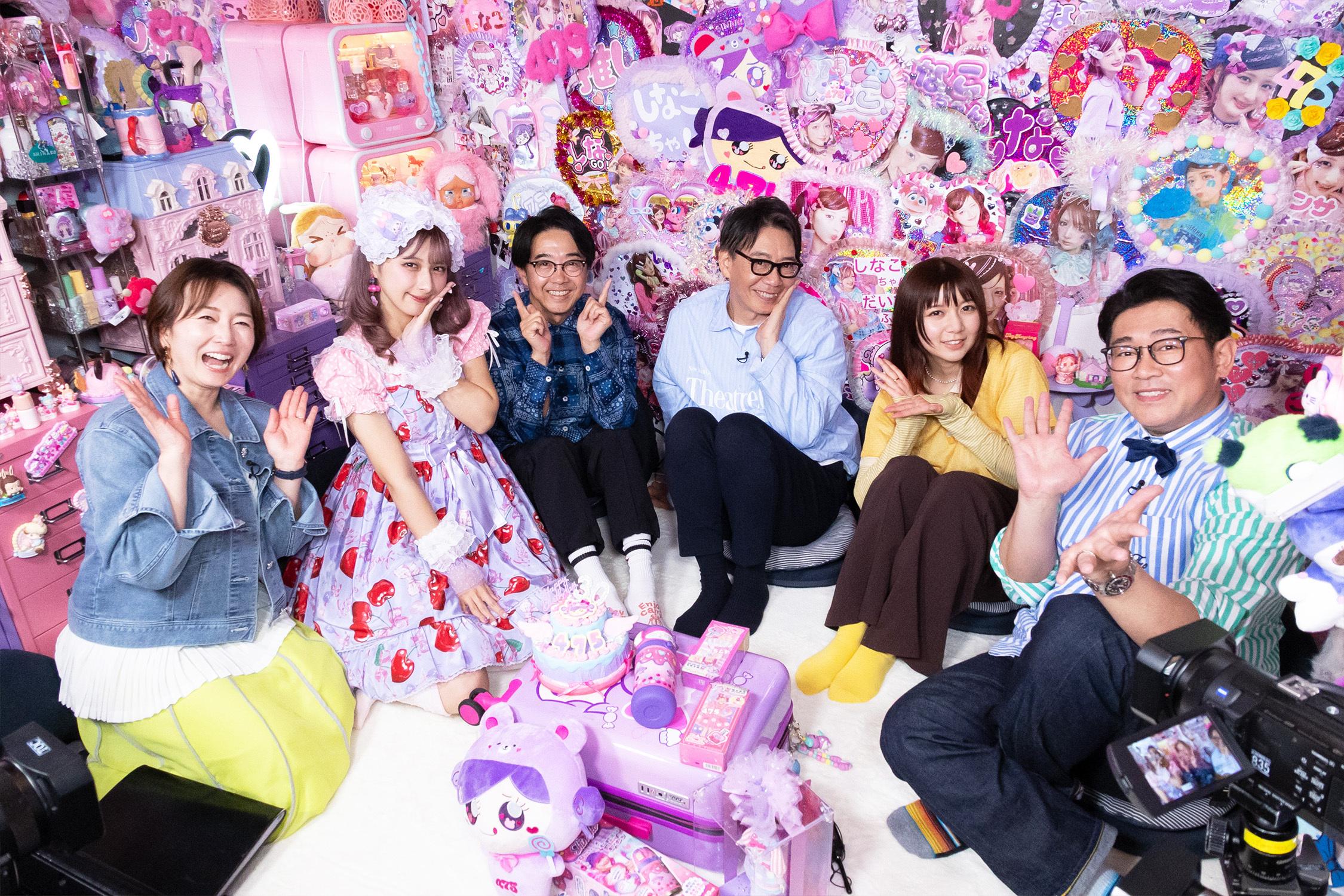 『家、ついて行ってイイですか？』ゴールデン進出10周年記念SPを放送！生瀬勝久・上白石萌歌がゲスト＆しなこ宅で撮影！