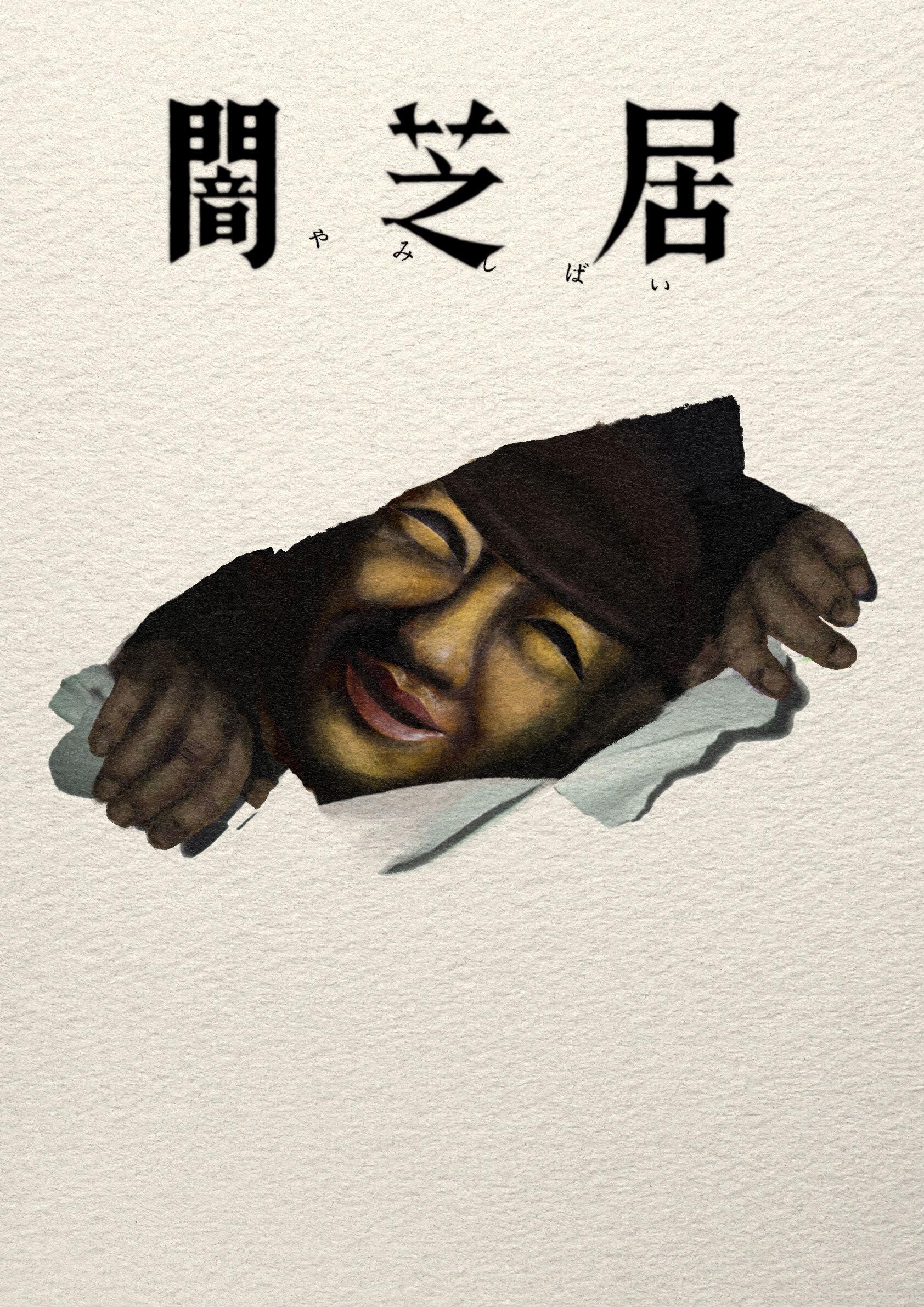 闇芝居十七期