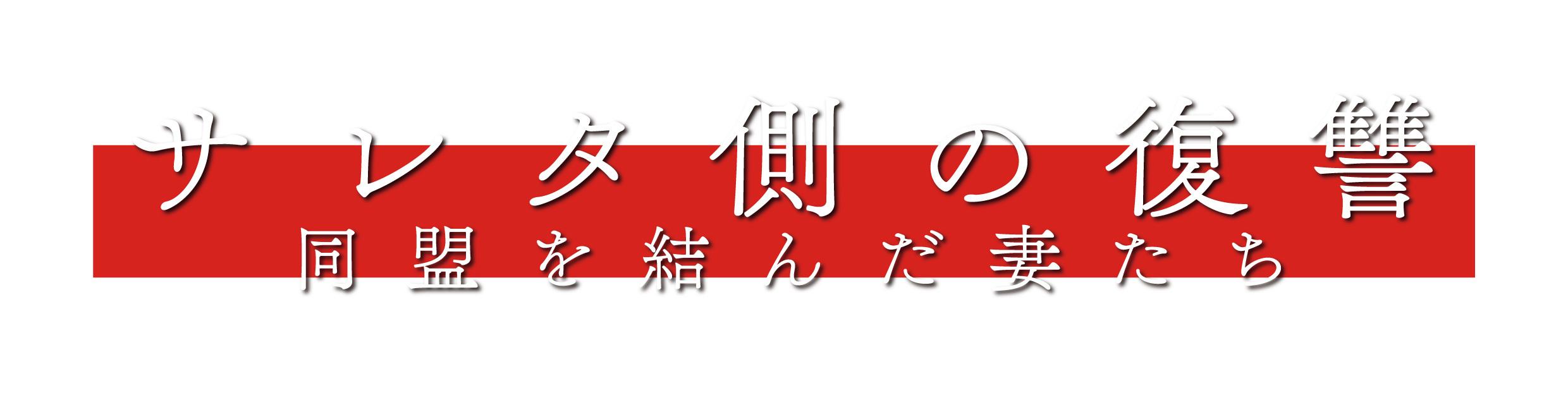 サレタ側の復讐_ロゴデータ