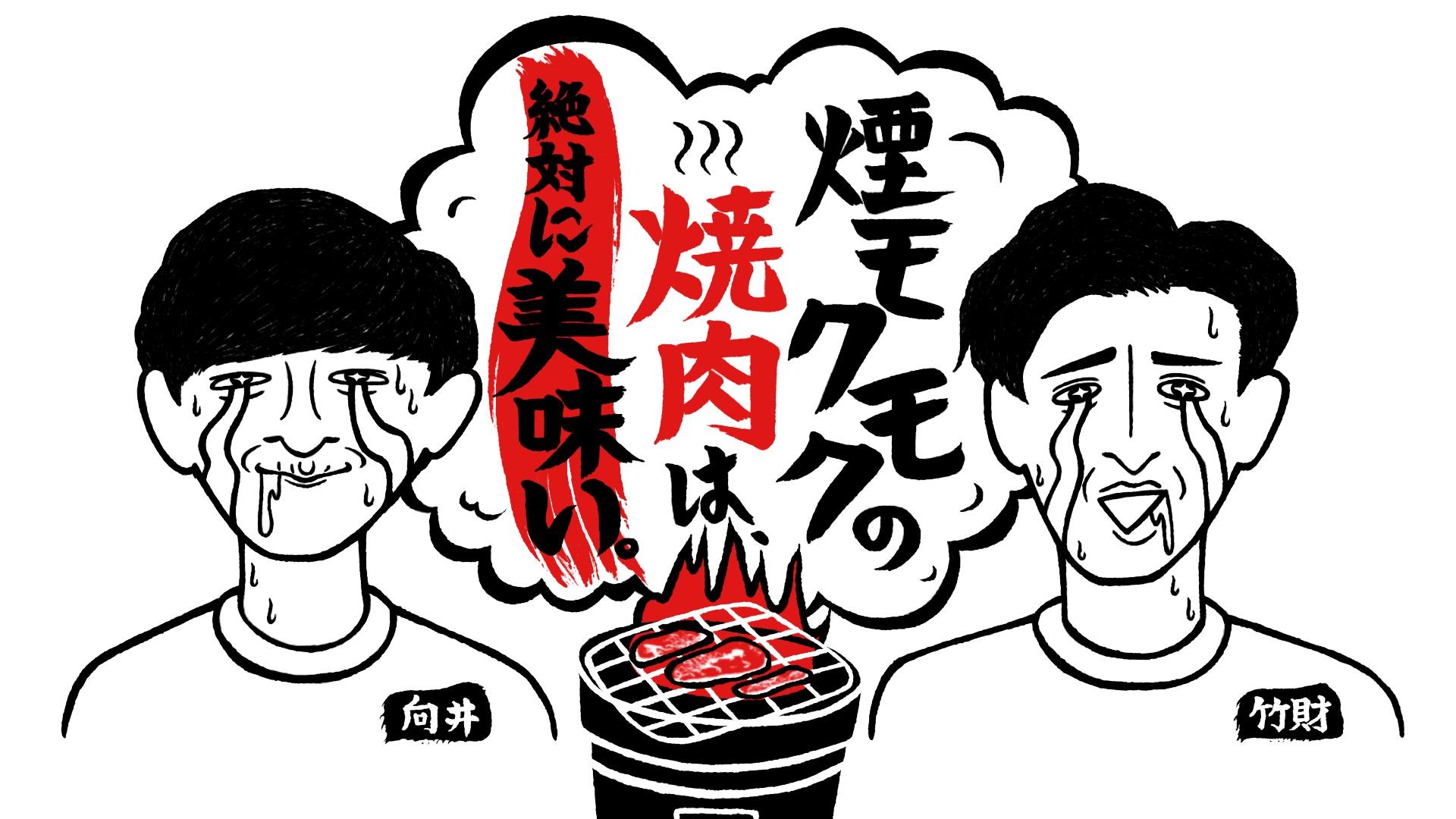 パンサー向井がＢＳテレ東の焼肉番組で「ＢＳ芸人ブーム」について激白！「ついに見つけたかも！レギュラー化したい！」“おれの楽園”とは！？