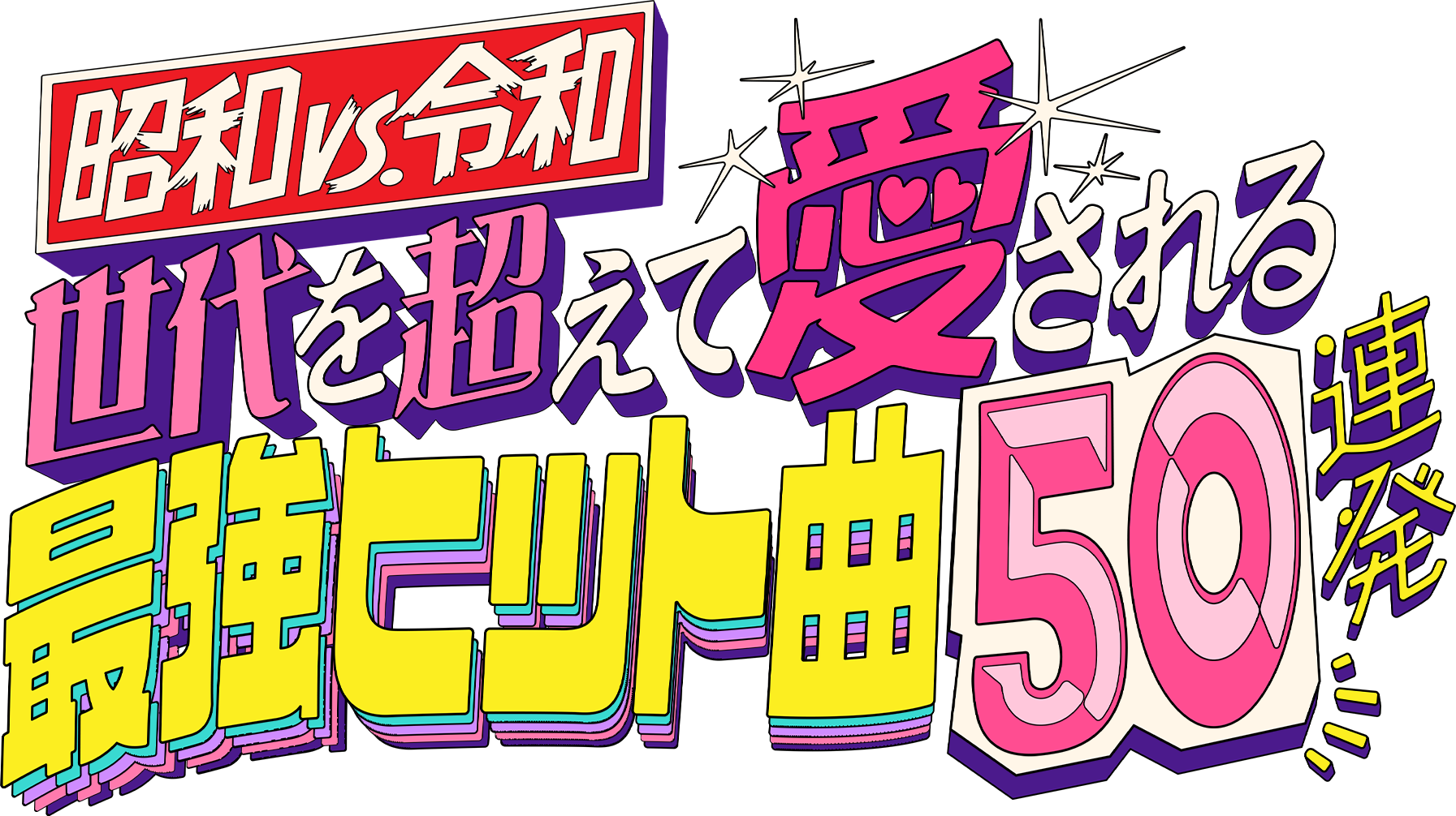 ９月１８日（月・祝）夜８時～放送！天童よしみ、龍玄としらレジェンド歌手が、あの名曲を熱唱！世代を超えて愛される最強ヒットソングをお宝映像と豪華歌手によるカバーでお届け！！「昭和vs令和！世代を超えて愛される最強ヒット曲５０連発」