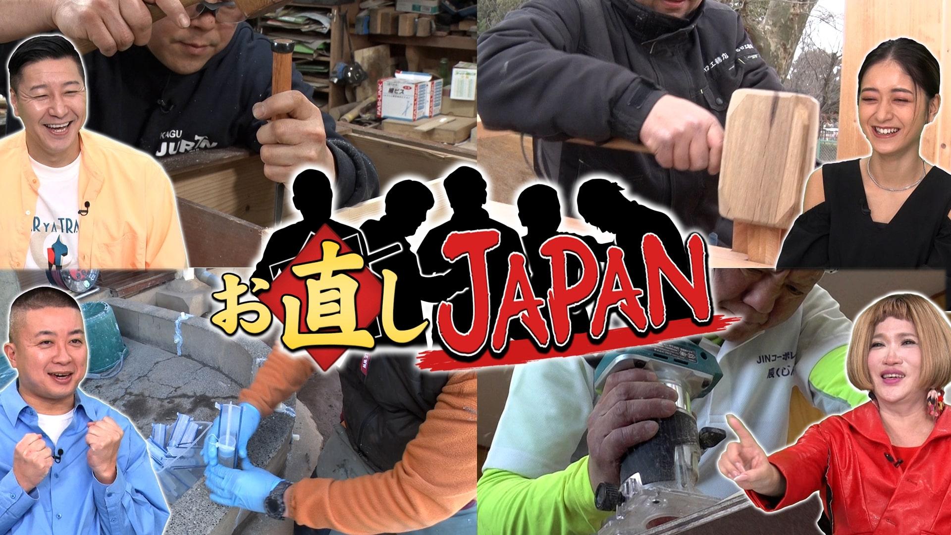 ４月７日（日）夜６時３０分～放送／日曜ビッグバラエティ「お直しＪＡＰＡＮ」“職人ワゴン”の職人たちが再び日本で集結スゴ技お直し３本立て！