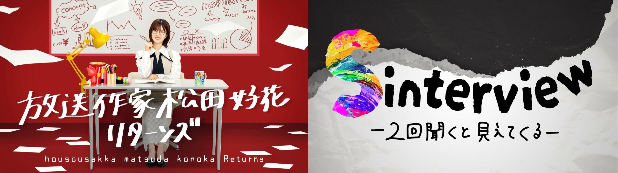  ８月11日（月・祝）午前10時05分〜放送「放送作家松田好花 リターンズ」今回は本人も大満足の出来に！！テーマは日向坂46四期生・アイドル11人の“本音“。さらに、見届け人にマヂカルラブリー！相談役に佐久間宣行の出演が決定！