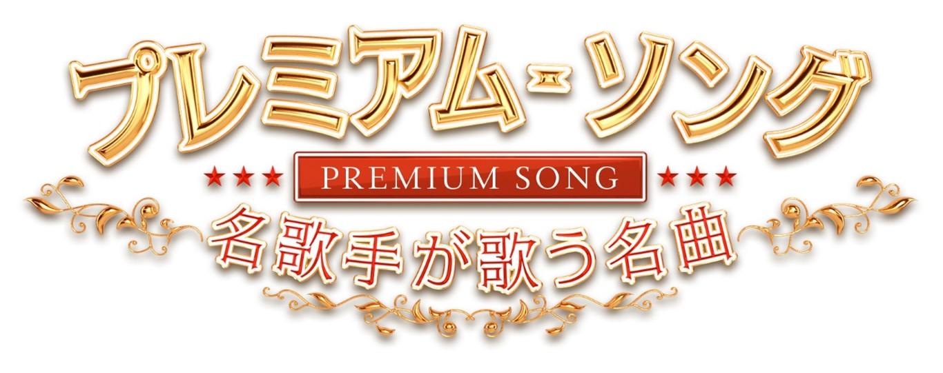 プレミアム・ソング_ロゴ