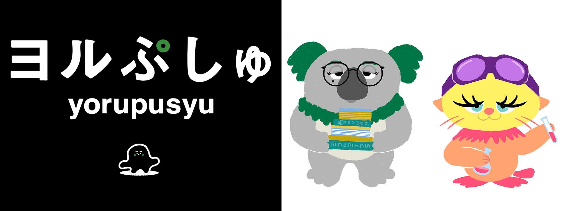【第2弾放送決定】10月21日（火）・28日（火）深夜24時30分「ヨルぷしゅ」シナぷしゅ制作陣がお届けする “おとな応援系” オムニバスバラエティ