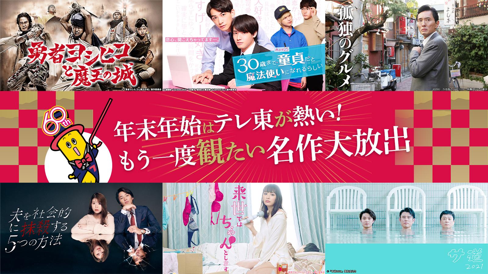 年末年始はテレ東が熱い！もう一度観たい名作大放出「勇者ヨシヒコ」「チェリまほ」「来世ではちゃんとします」「オトサツ」などテレ東の人気・名作ドラマをTVerで順次配信中！「ゴッドタン 芸人マジ歌選手権」「ガイアの夜明け」「カンブリア宮殿」などバラエティ・報道の人気番組傑作選も！