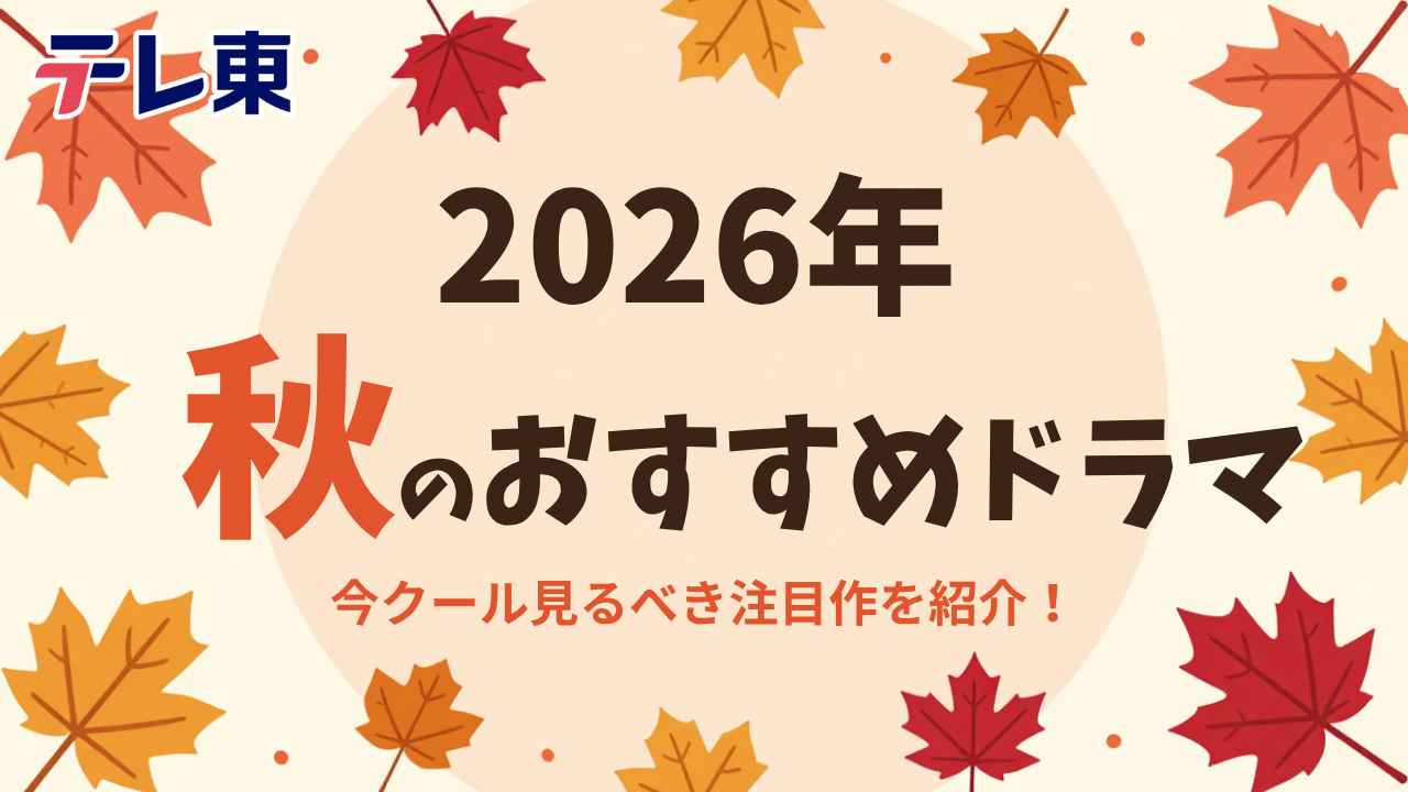 【2026年秋】今期のおすすめドラマ8作品まとめ｜放送日・キャスト一覧