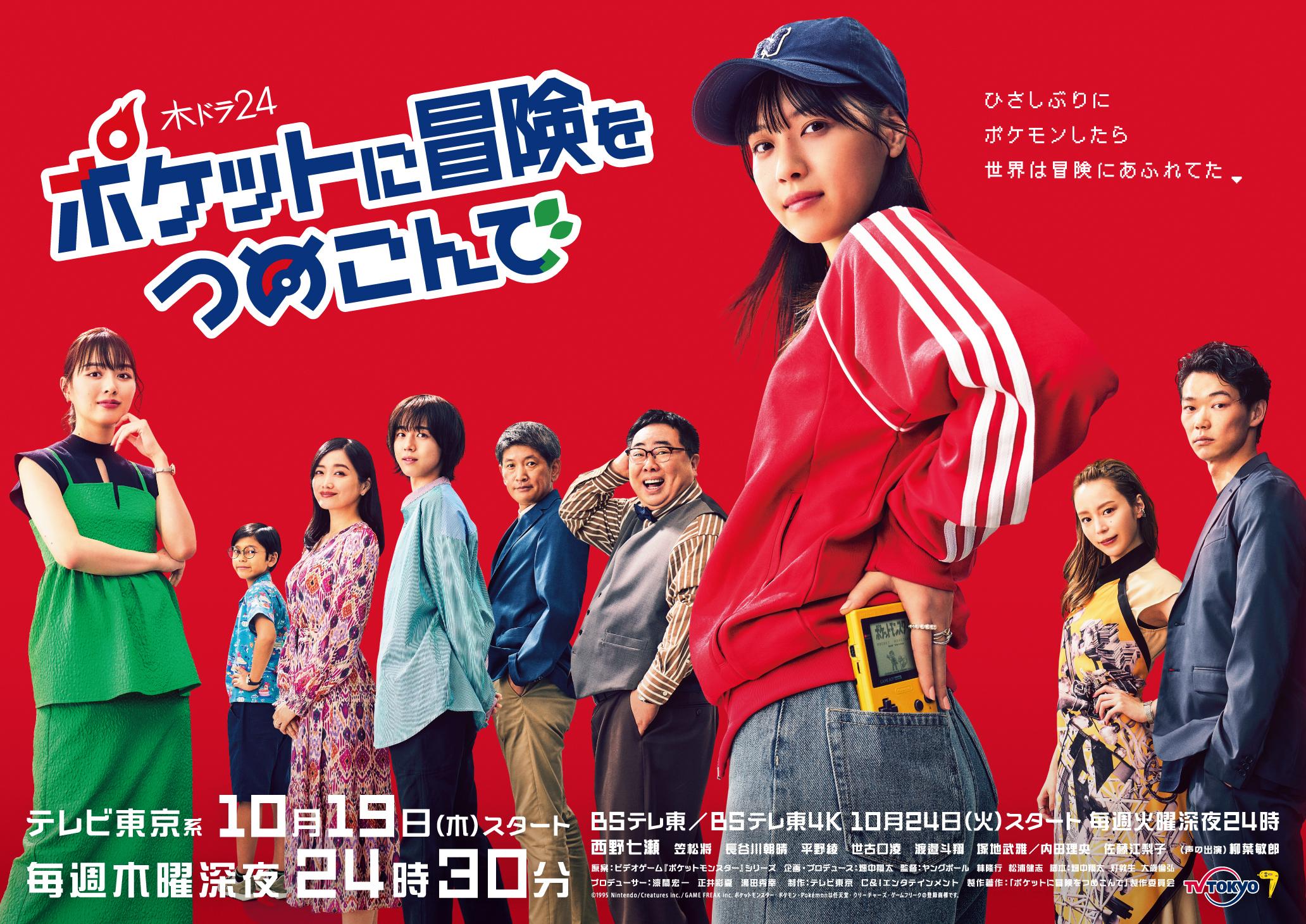 主人公・西野七瀬で送るポケモンヒューマンドラマ！ポケつめの世界を彩る個性豊かなキャラクターたちとキービジュアルが解禁！さらに声の出演に柳葉敏郎が決定！！