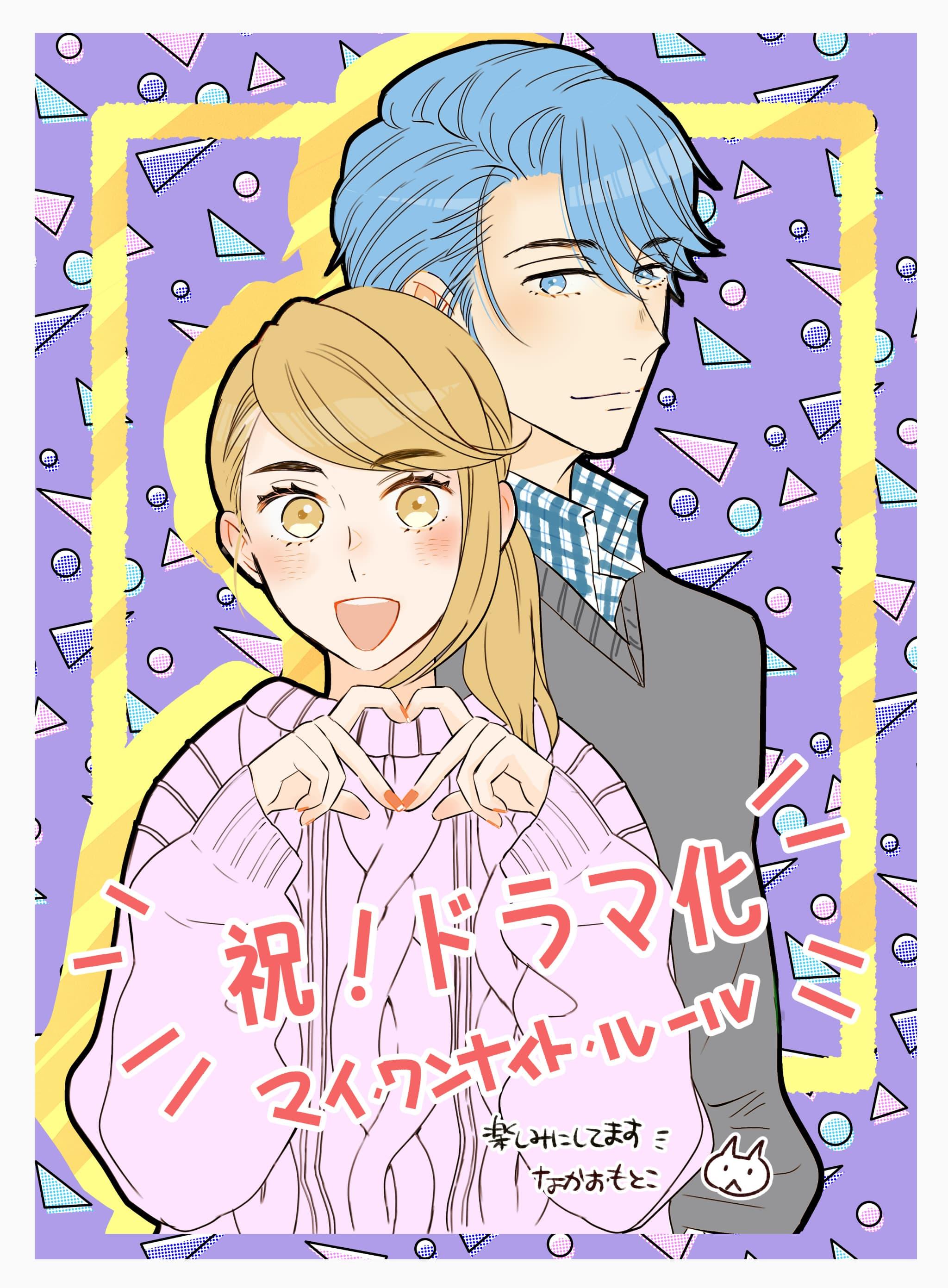 © なかおもとこ/シーモアコミックス マイ・ワンナイト・ルール