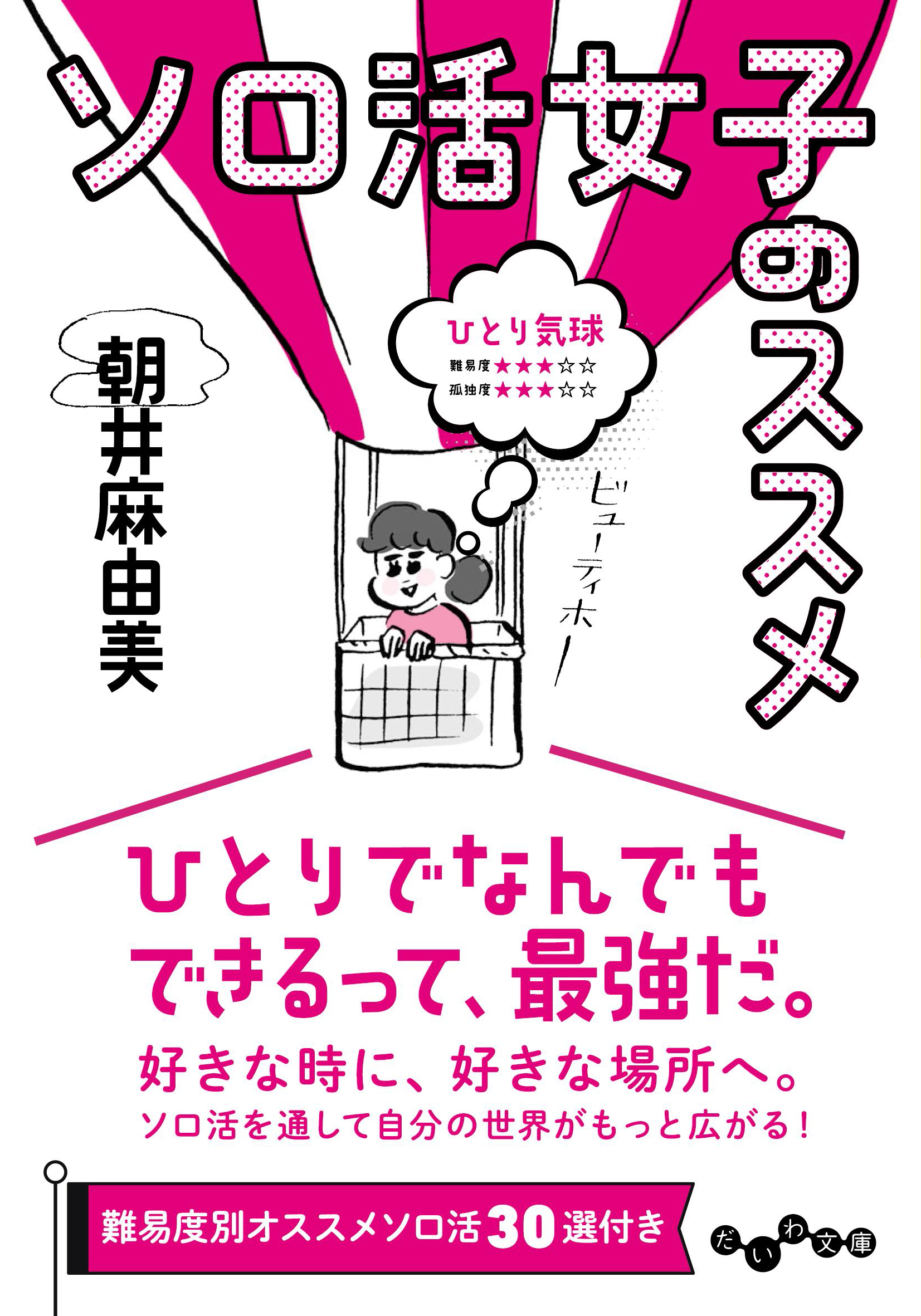 ソロ活女子のススメ_書影