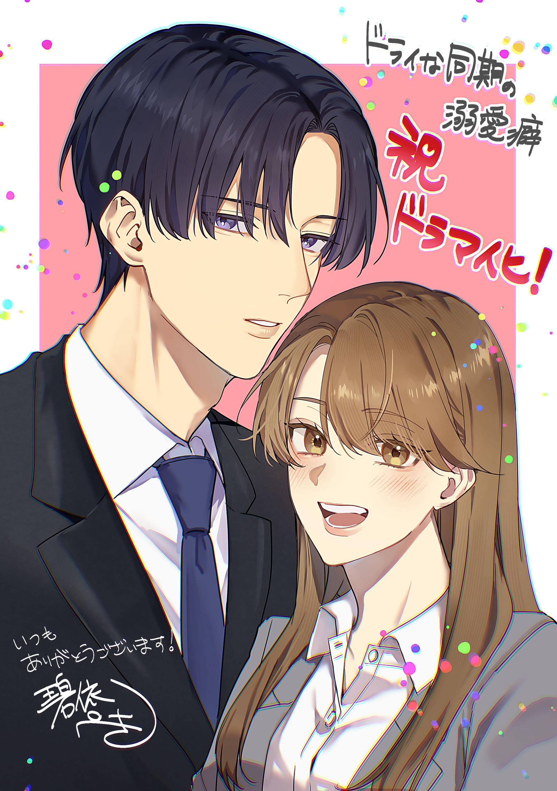 ドライな同期の溺愛癖