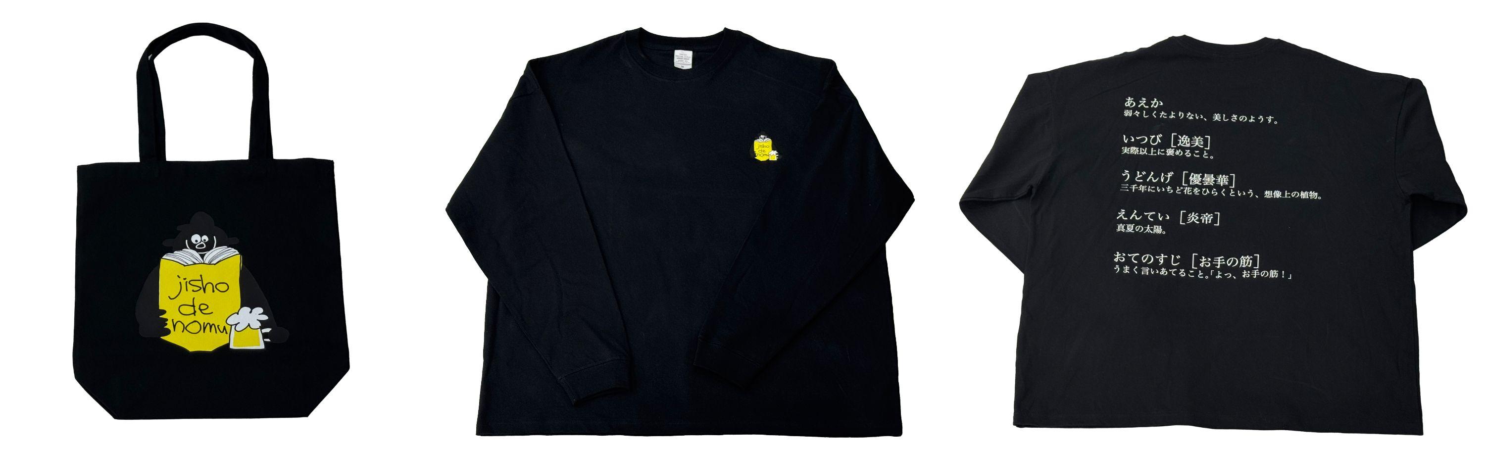 辞書トートバッグ ロングスリーブTシャツ(黒) グッズ