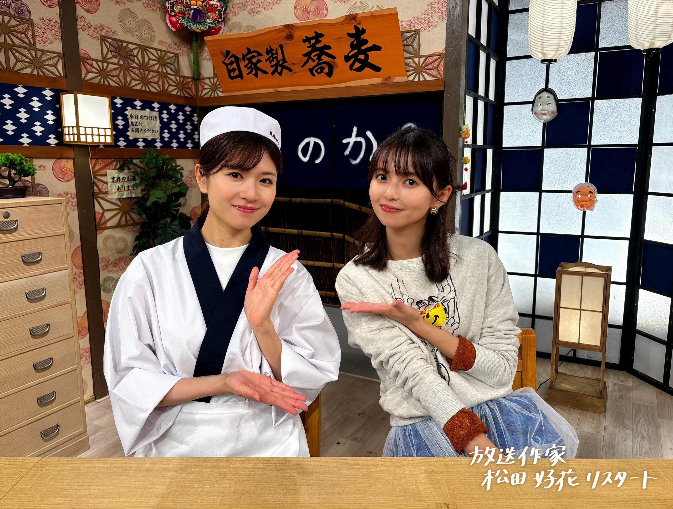松田好花が憧れの大先輩 齋藤飛鳥と共演！松田好花が放送作家となり、 番組作りに挑むプロジェクト「放送作家松田好花 リスタート」