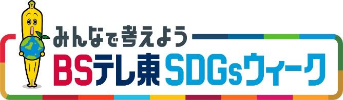オンラインセミナーや視聴者プレゼントも！『みんなで考えよう　ＢＳテレ東　ＳＤＧｓウィーク』