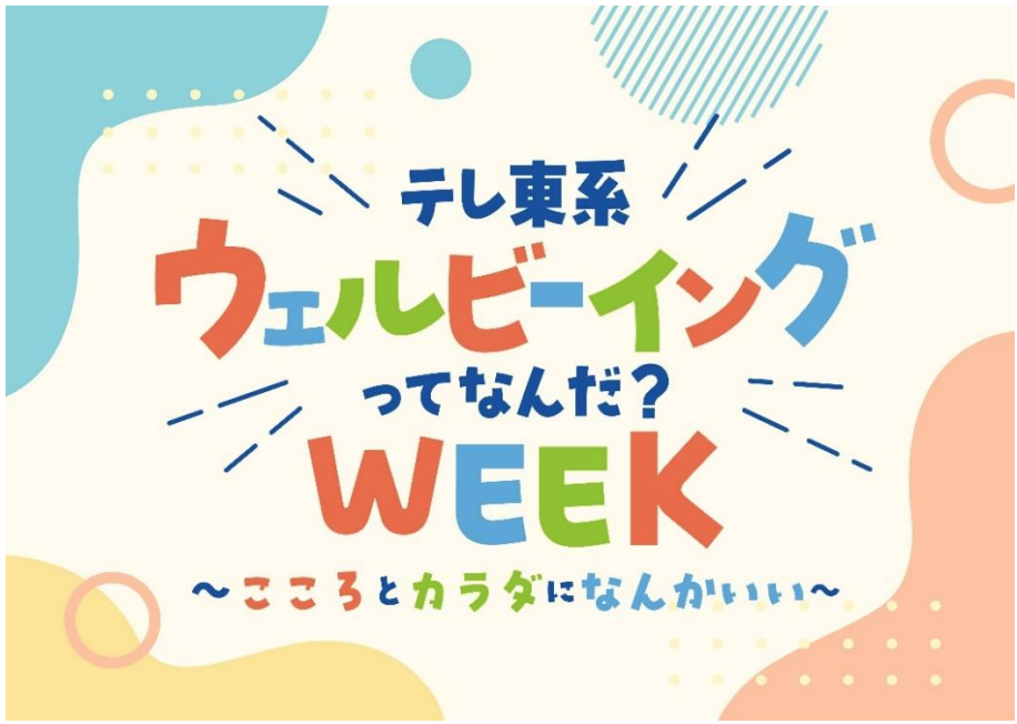 「テレ東系 ウェルビーイングってなんだ?WEEK」テレビを通して“ちょっと幸せな瞬間”があふれる1週間! アンバサダーはビビる大木&矢作兼!３/１４～１５は東京ドームシティでイベントも実施！
