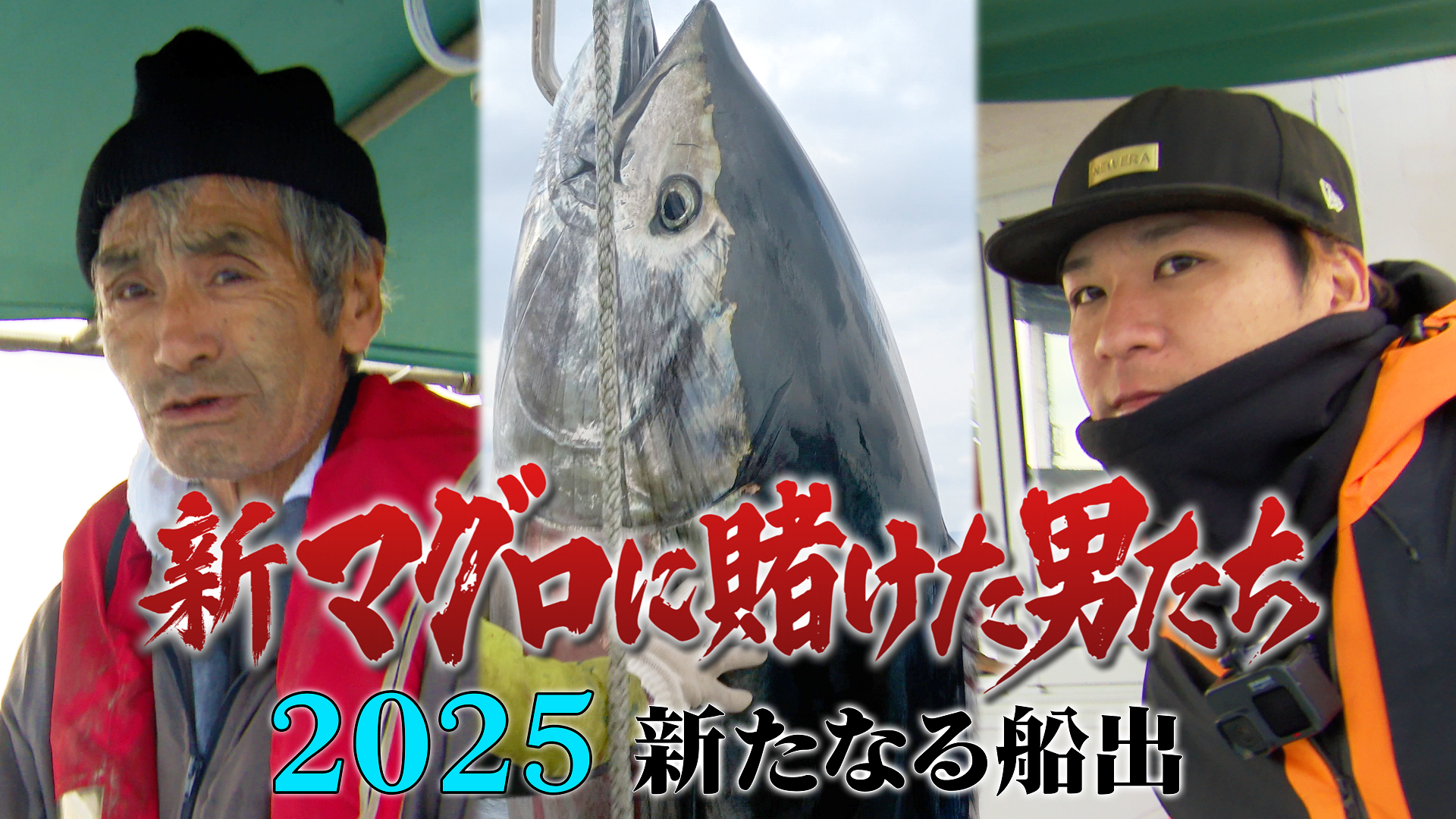「新マグロに賭けた男たち 2025 新たなる船出」民放公式テレビ配信サービス｢TVer（ティーバー）｣にて完全版無料配信開始！12月26日（木）深夜2時35分～テレ東にて放送！