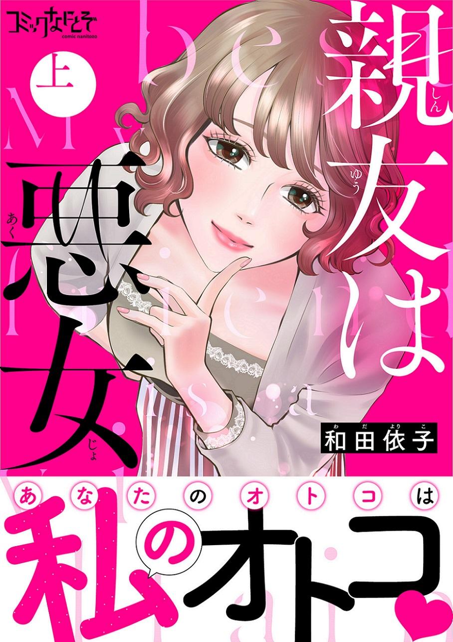 ⓒ和田依子/DPNブックス 【書影】「親友は悪女」合本版上巻
