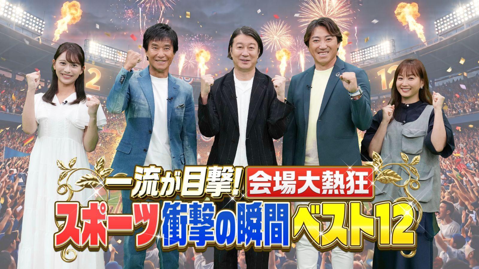 何度見てもアツくなる！会場が大熱狂した伝説の試合を厳選！大谷翔平の劇的HR＆リオ五輪「奇跡のバトン」＆球場大合唱「楽天日本一」の裏側を当事者たちが激白ゴン中山伝説の「４戦連続ハットトリック」を自ら爆笑解説！